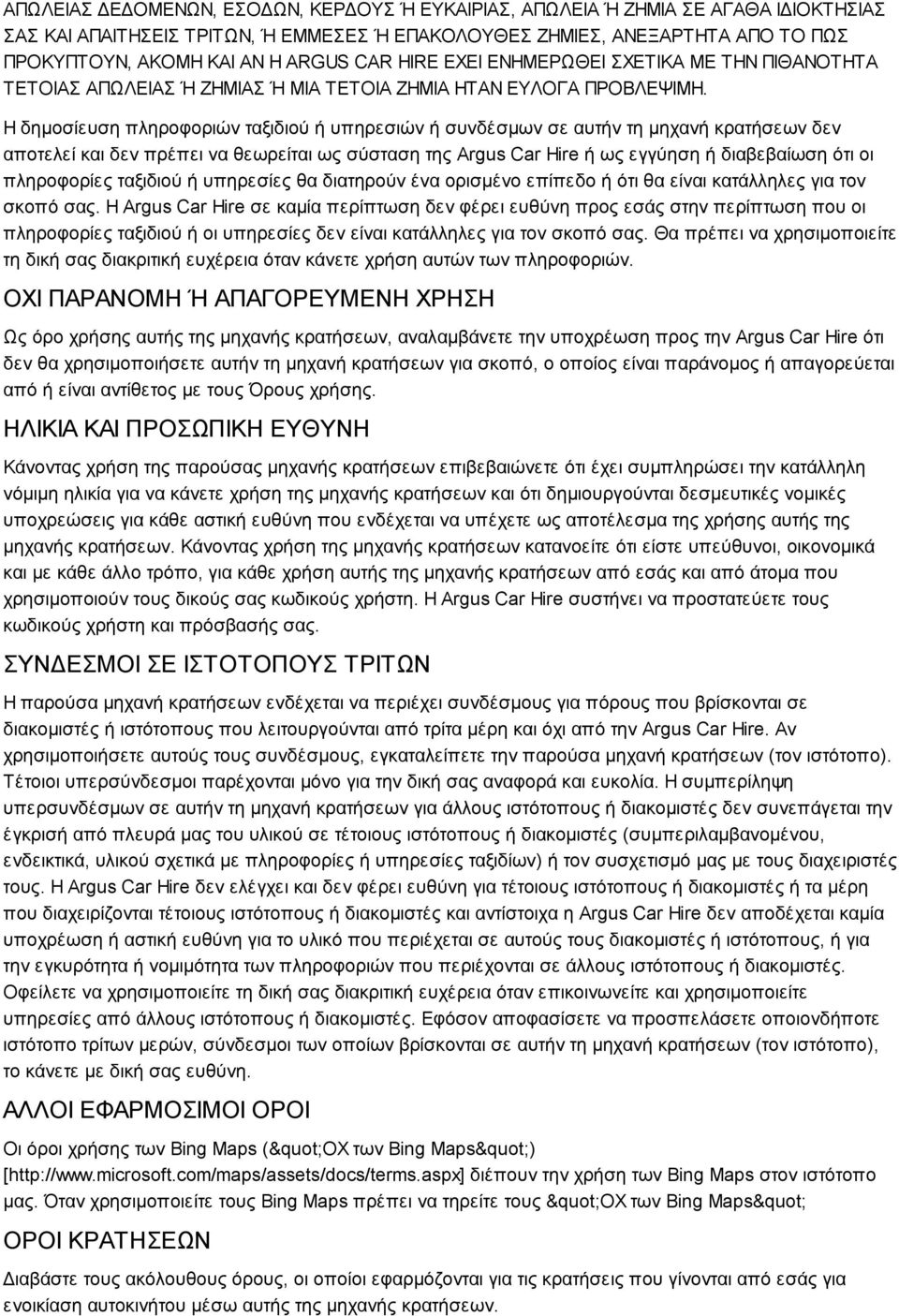 Η δημοσίευση πληροφοριών ταξιδιού ή υπηρεσιών ή συνδέσμων σε αυτήν τη μηχανή κρατήσεων δεν αποτελεί και δεν πρέπει να θεωρείται ως σύσταση της Argus Car Hire ή ως εγγύηση ή διαβεβαίωση ότι οι