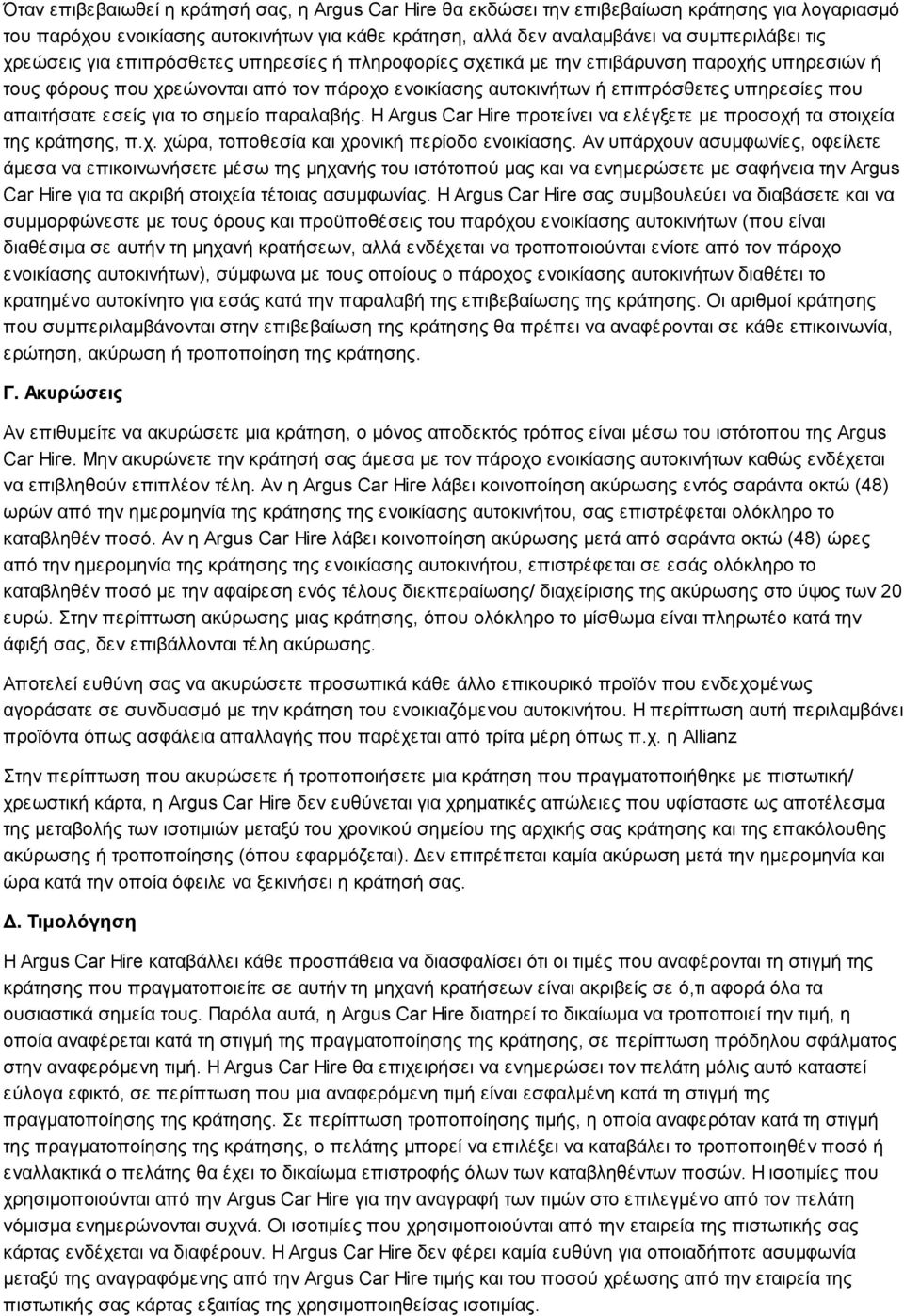 απαιτήσατε εσείς για το σημείο παραλαβής. Η Argus Car Hire προτείνει να ελέγξετε με προσοχή τα στοιχεία της κράτησης, π.χ. χώρα, τοποθεσία και χρονική περίοδο ενοικίασης.