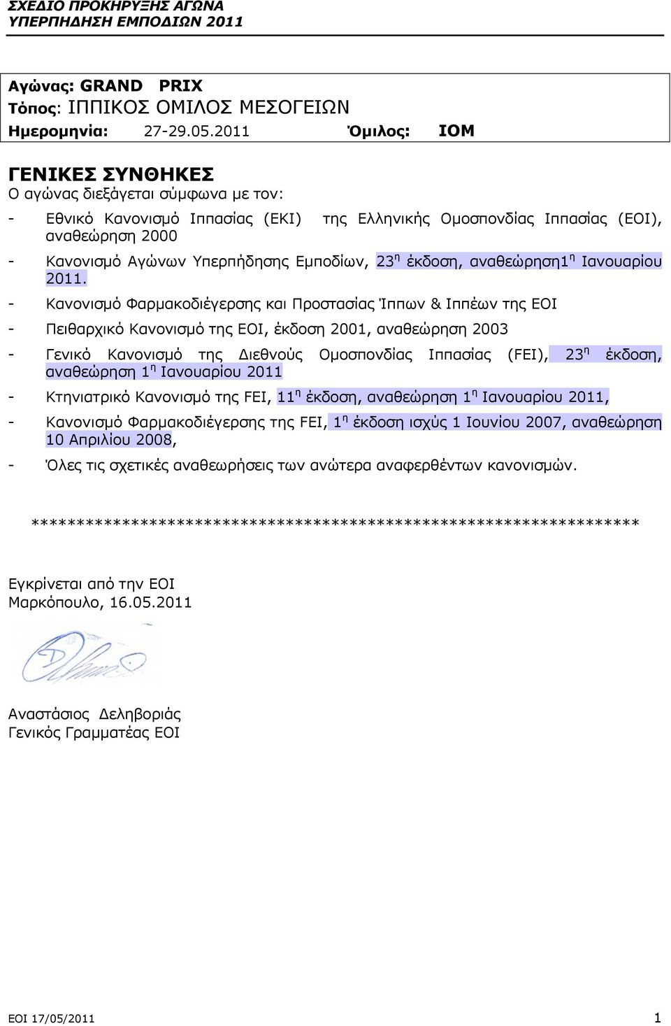 Εµποδίων, 23 η έκδοση, αναθεώρηση1 η Ιανουαρίου 2011.