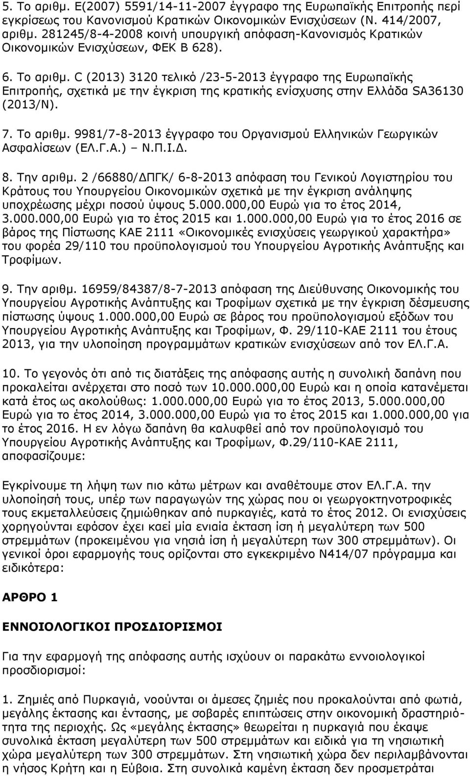 C (2013) 3120 τελικό /23-5-2013 έγγραφο της Ευρωπαϊκής Επιτροπής, σχετικά με την έγκριση της κρατικής ενίσχυσης στην Ελλάδα SΑ36130 (2013/Ν). 7. Το αριθμ.