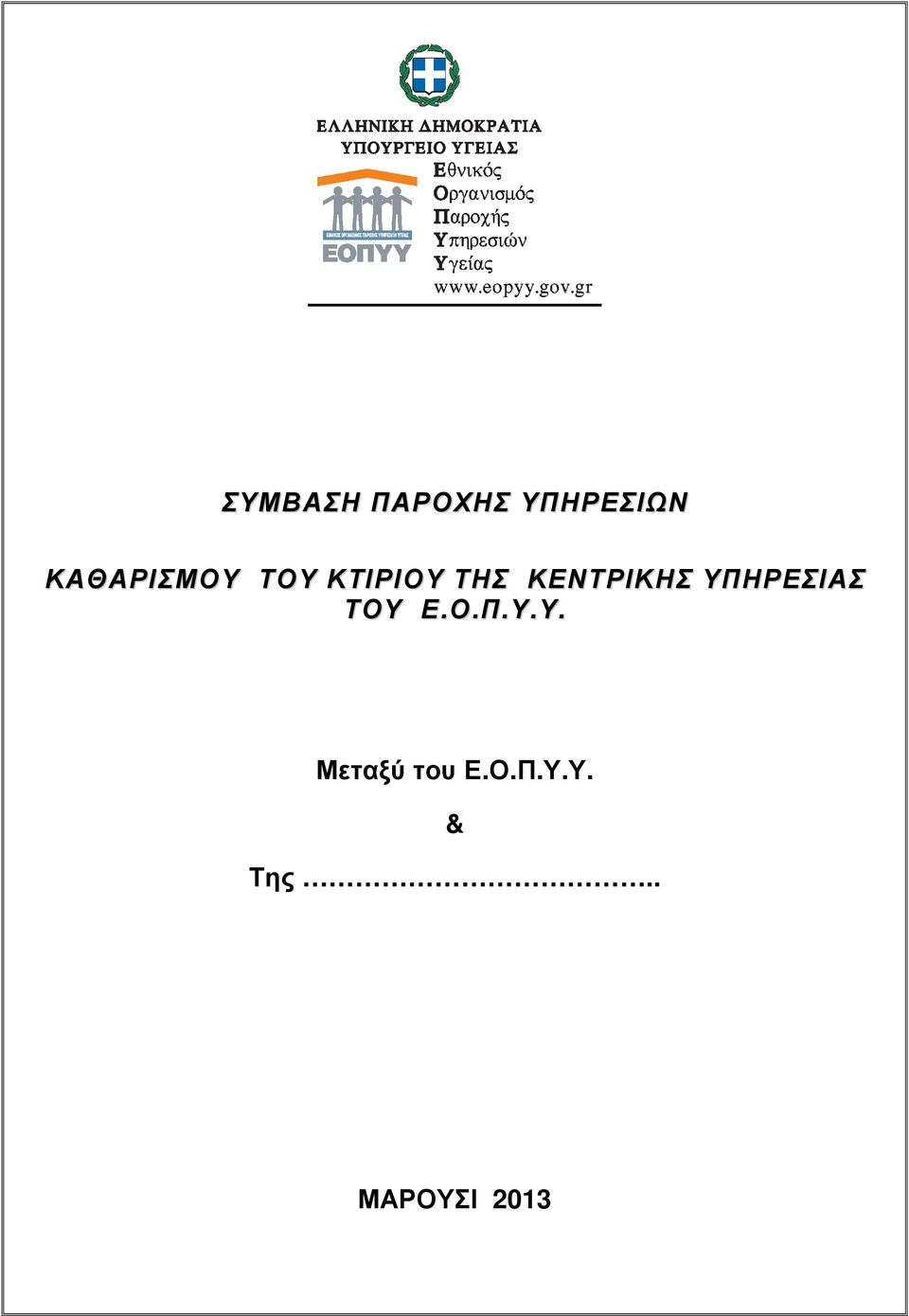 ΤΟΥ Ε.Ο.Π.Υ.Υ. Μεταξύ του Ε.