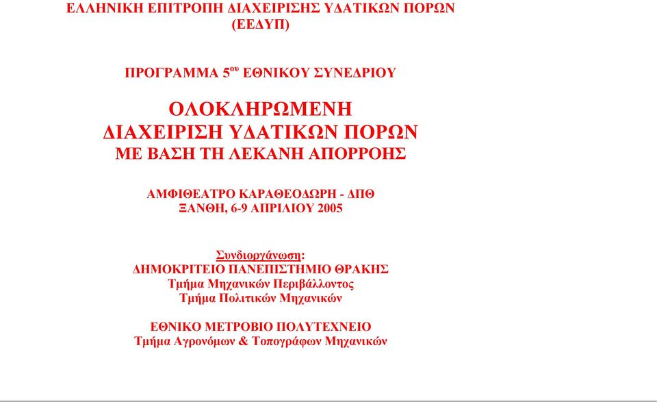 ΞΑΝΘΗ, 6-9 ΑΠΡΙΛΙΟΥ 2005 Συνδιοργάνωση: ΗΜΟΚΡΙΤΕΙΟ ΠΑΝΕΠΙΣΤΗΜΙΟ ΘΡΑΚΗΣ Τµήµα Μηχανικών