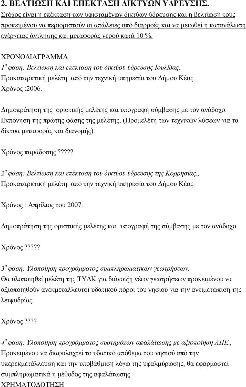 κατά 10 %. ΧΡΟΝΟΔΙΑΓΡΑΜΜΑ 1 η φάση: Βελτίωση και επέκταση του δικτύου ύδρευσης Ιουλίδας. Προκαταρκτική μελέτη από την τεχνική υπηρεσία του Δήμου Κέας. Χρόνος :2006.