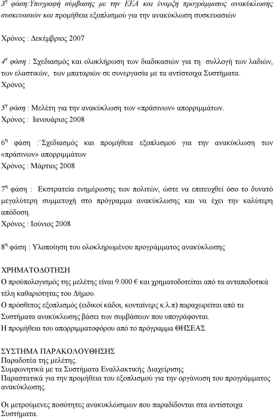 Χρόνος : Ιανουάριος 2008 6 η φάση :`Σχεδιασμός και προμήθεια εξοπλισμού για την ανακύκλωση των «πράσινων» απορριμμάτων Χρόνος : Μάρτιος 2008 7 η φάση : Εκστρατεία ενημέρωσης των πολιτών, ώστε να