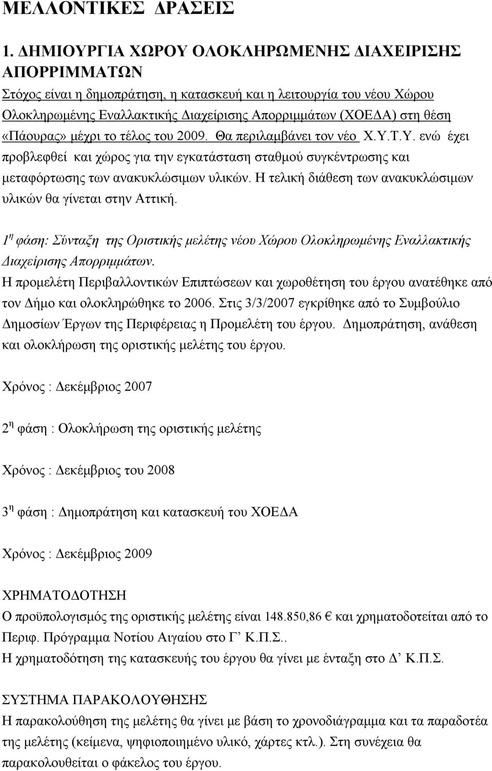 «Πάουρας» μέχρι το τέλος του 2009. Θα περιλαμβάνει τον νέο Χ.Υ.Τ.Υ. ενώ έχει προβλεφθεί και χώρος για την εγκατάσταση σταθμού συγκέντρωσης και μεταφόρτωσης των ανακυκλώσιμων υλικών.