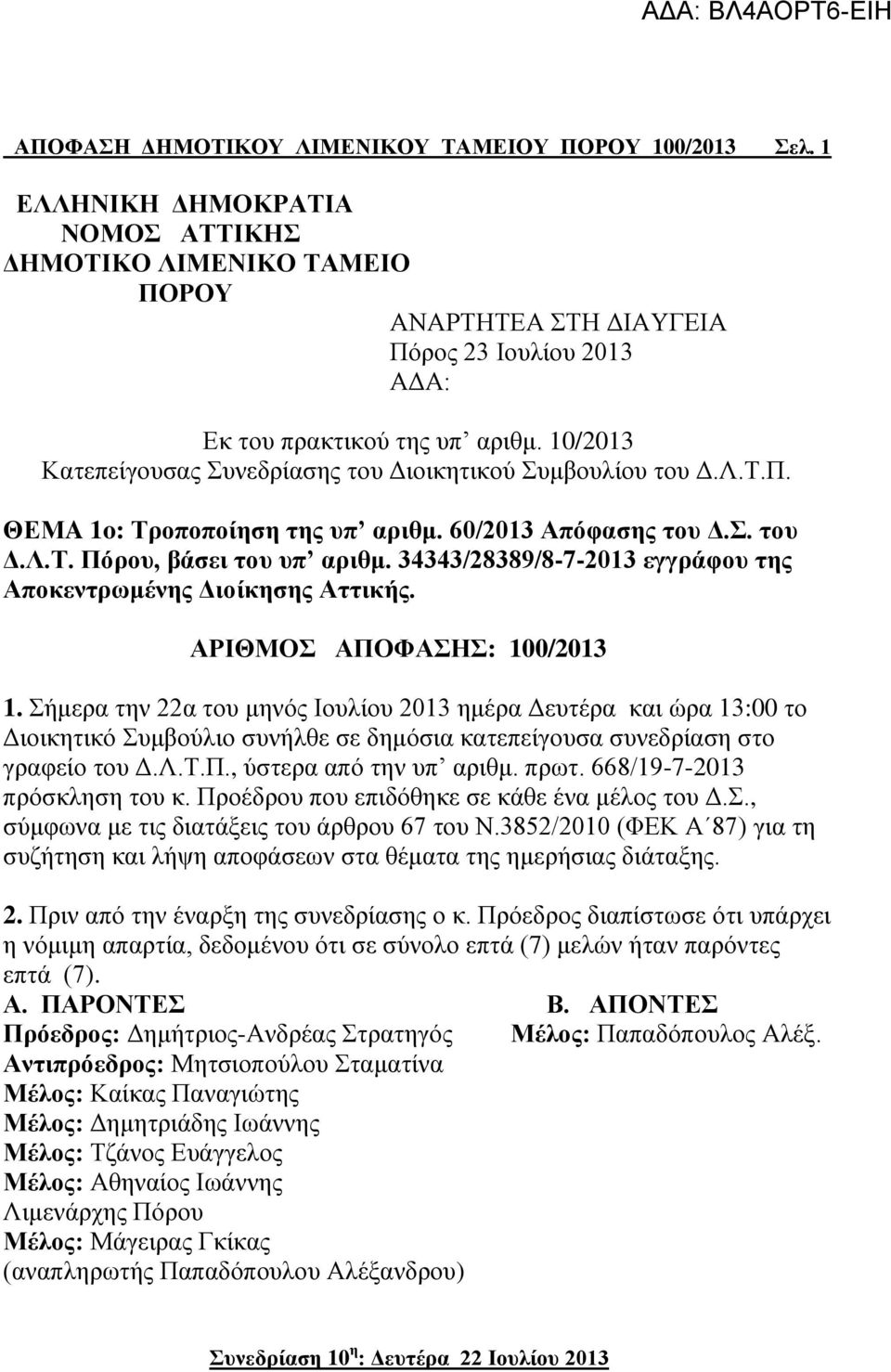 10/2013 Κατεπείγουσας Συνεδρίασης του Διοικητικού Συμβουλίου του Δ.Λ.Τ.Π. ΘΕΜA 1o: Τροποποίηση της υπ αριθμ. 60/2013 Απόφασης του Δ.Σ. του Δ.Λ.Τ. Πόρου, βάσει του υπ αριθμ.