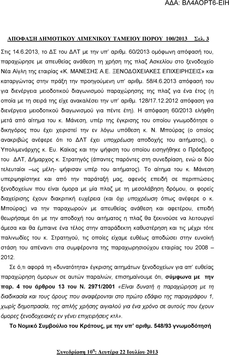 ΗΣ Α.Ε. ΞΕΝΟΔΟΧΕΙΑΚΕΣ ΕΠΙΧΕΙΡΗΣΕΙΣ» και καταργώντας στην πράξη την προηγούμενη υπ αριθμ. 58/4.6.