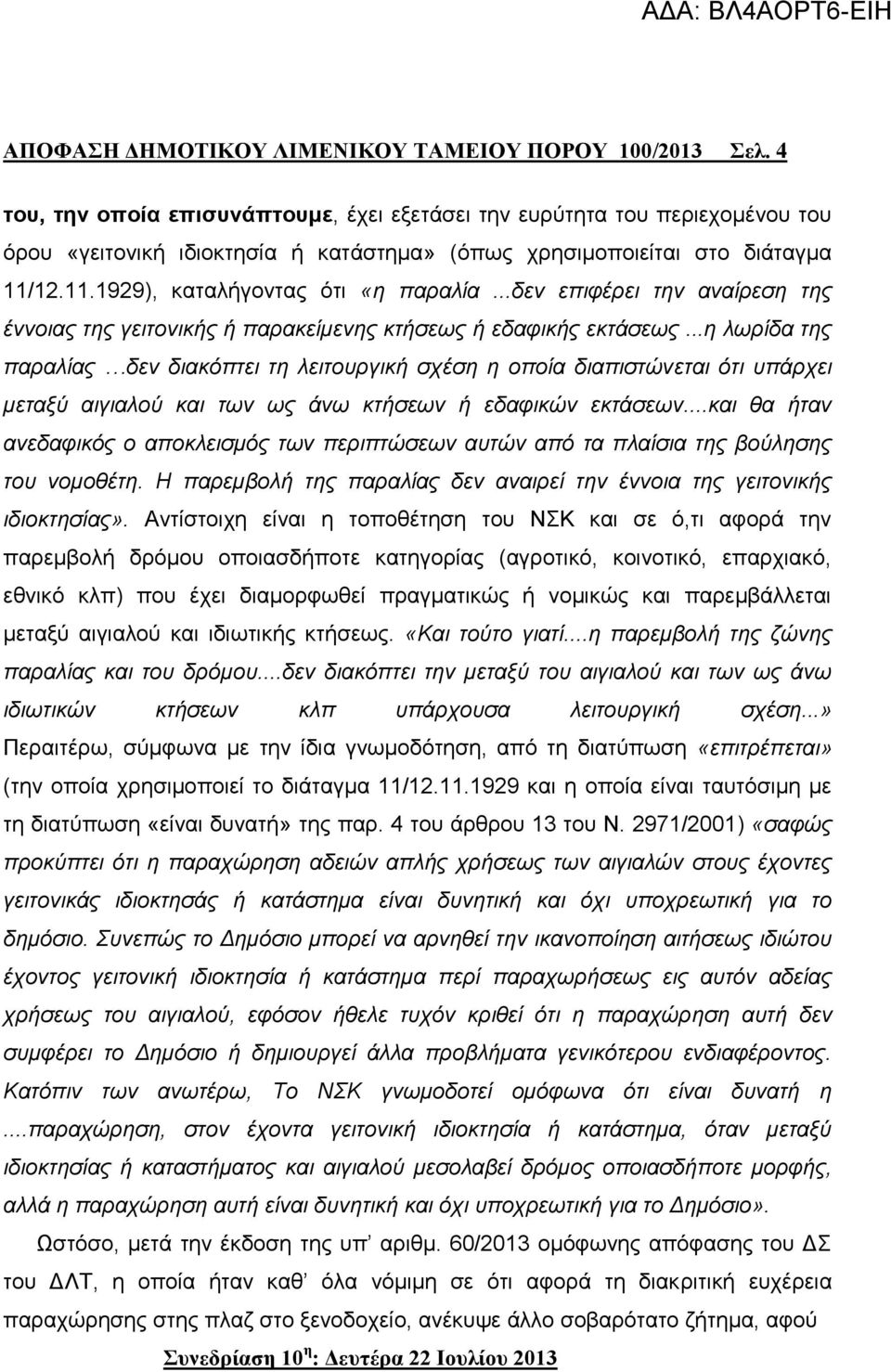 ..δεν επιφέρει την αναίρεση της έννοιας της γειτονικής ή παρακείμενης κτήσεως ή εδαφικής εκτάσεως.