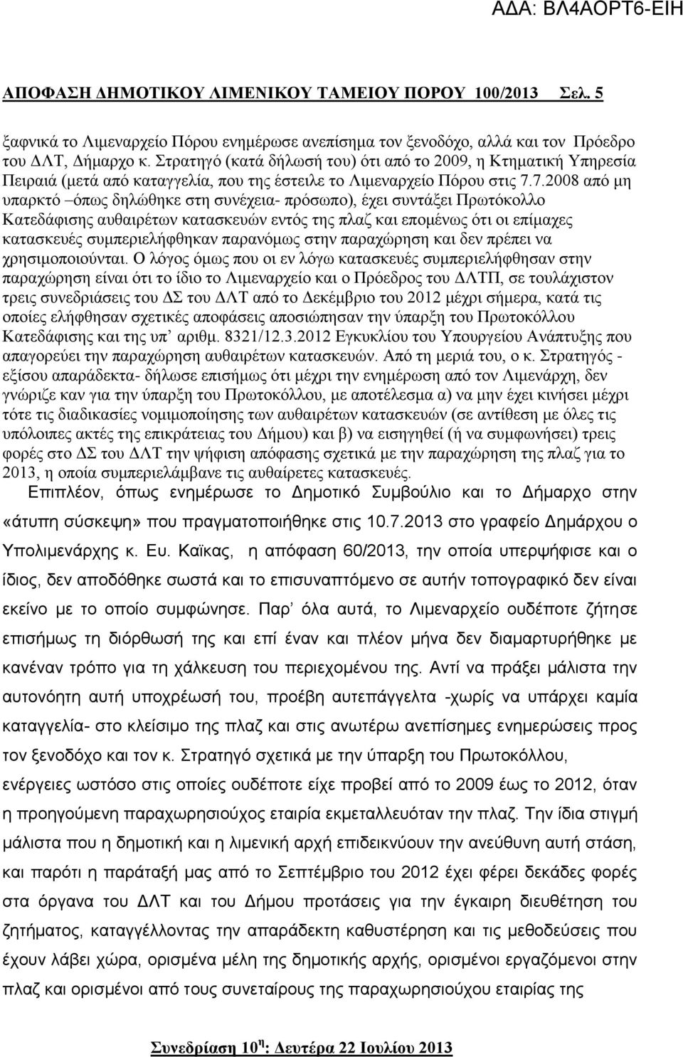 7.2008 από μη υπαρκτό όπως δηλώθηκε στη συνέχεια- πρόσωπο), έχει συντάξει Πρωτόκολλο Κατεδάφισης αυθαιρέτων κατασκευών εντός της πλαζ και επομένως ότι οι επίμαχες κατασκευές συμπεριελήφθηκαν