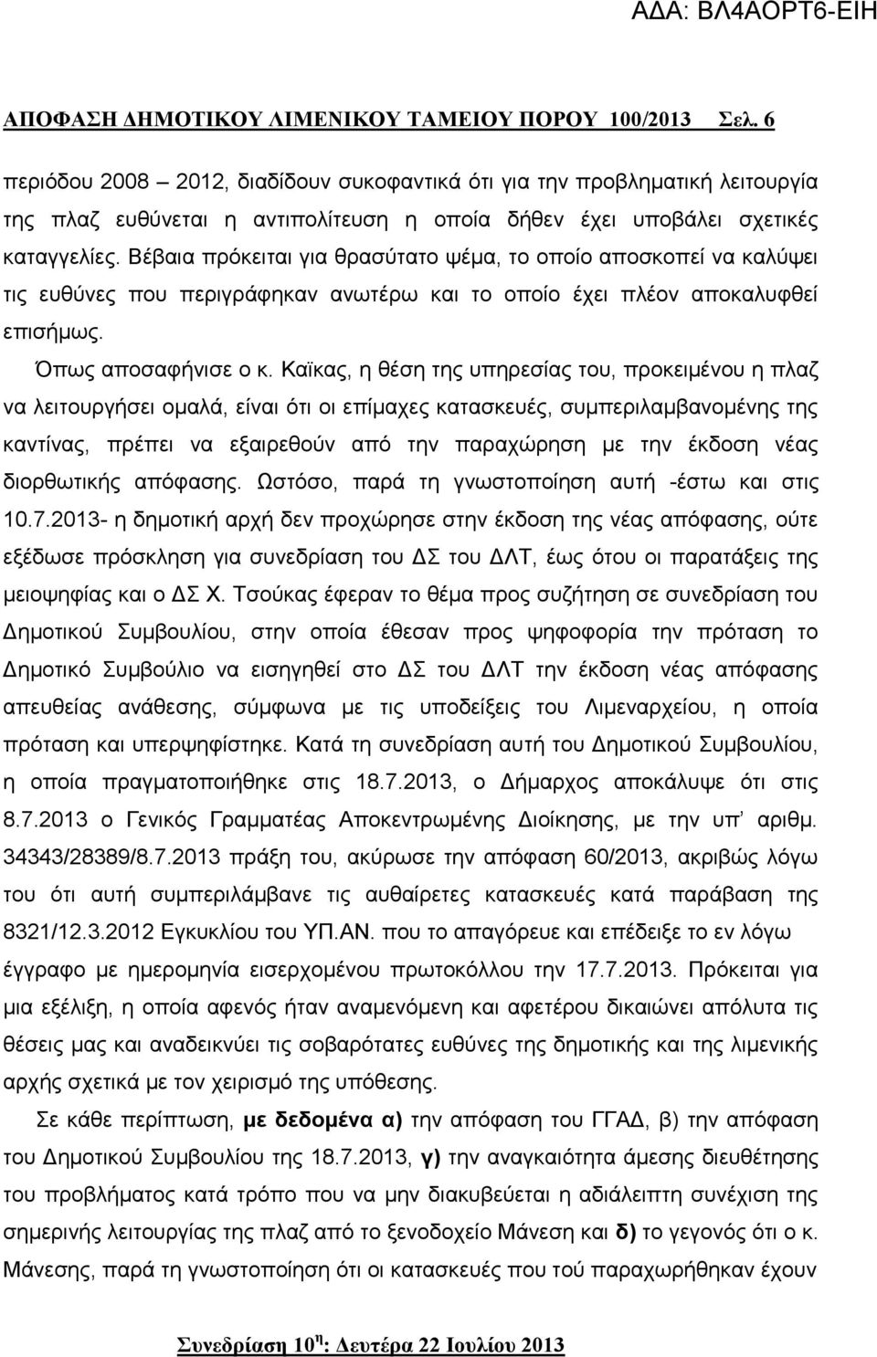 Βέβαια πρόκειται για θρασύτατο ψέμα, το οποίο αποσκοπεί να καλύψει τις ευθύνες που περιγράφηκαν ανωτέρω και το οποίο έχει πλέον αποκαλυφθεί επισήμως. Όπως αποσαφήνισε ο κ.