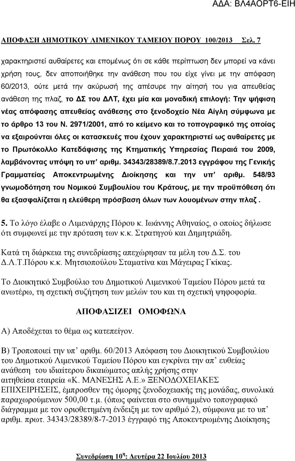 την αίτησή του για απευθείας ανάθεση της πλαζ, το ΔΣ του ΔΛΤ, έχει μία και μοναδική επιλογή: Την ψήφιση νέας απόφασης απευθείας ανάθεσης στο ξενοδοχείο Νέα Αίγλη σύμφωνα με το άρθρο 13 του Ν.