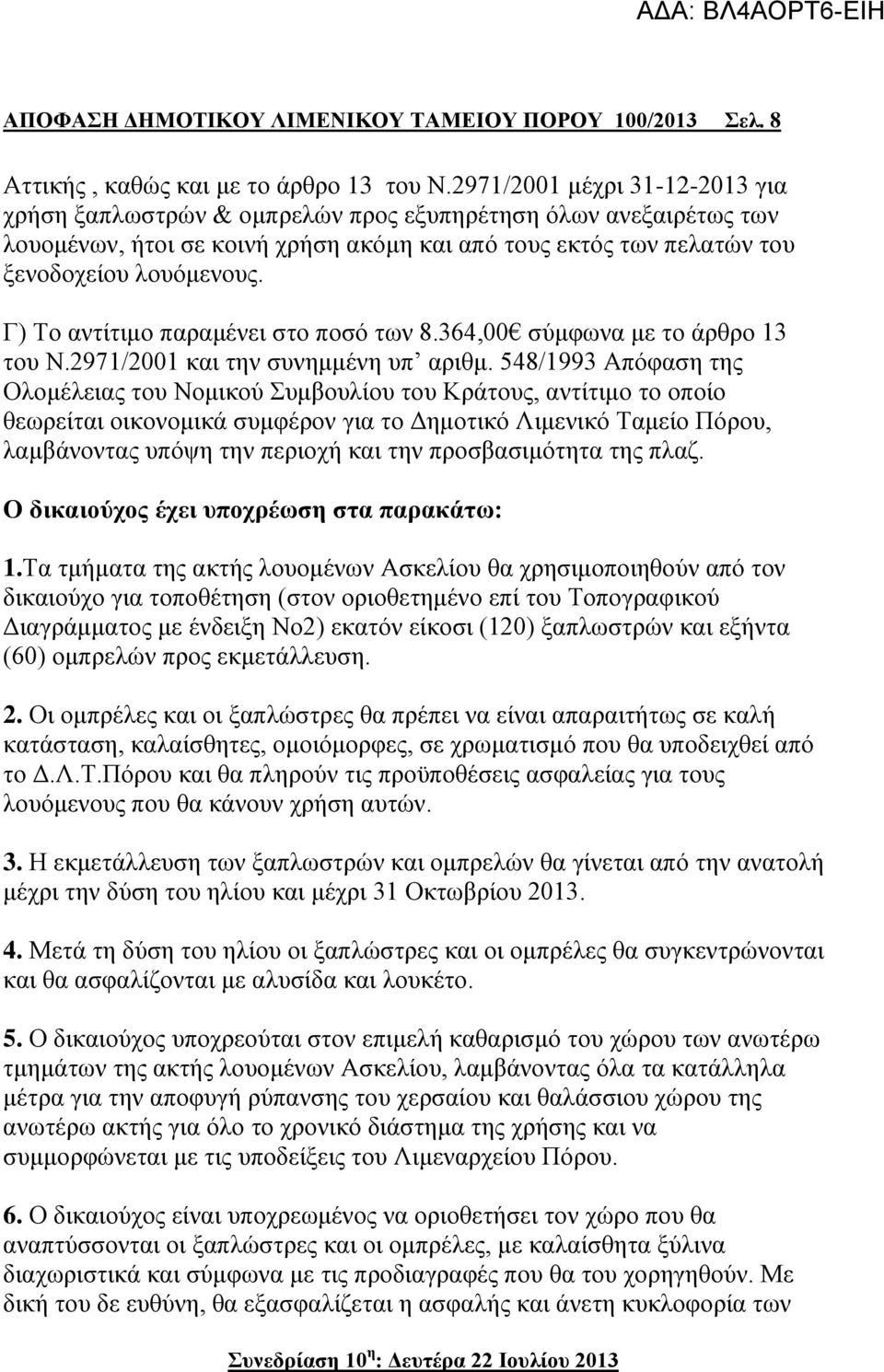 Γ) Το αντίτιμο παραμένει στο ποσό των 8.364,00 σύμφωνα με το άρθρο 13 του Ν.2971/2001 και την συνημμένη υπ αριθμ.