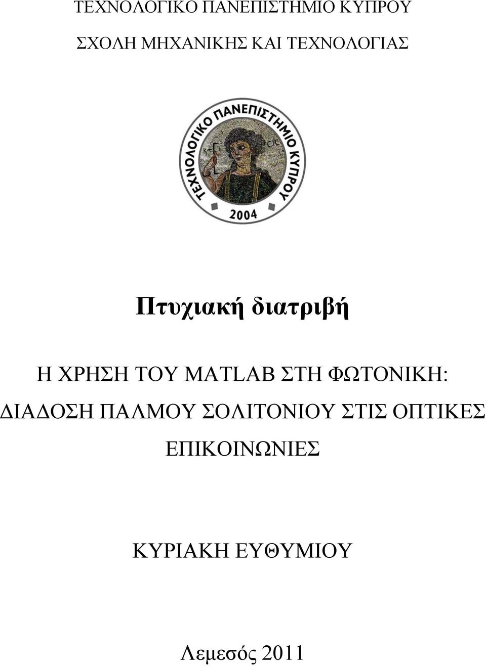 MATLAB ΣΤΗ ΦΩΤΟΝΙΚΗ: ΔΙΑΔΟΣΗ ΠΑΛΜΟΥ ΣΟΛΙΤΟΝΙΟΥ