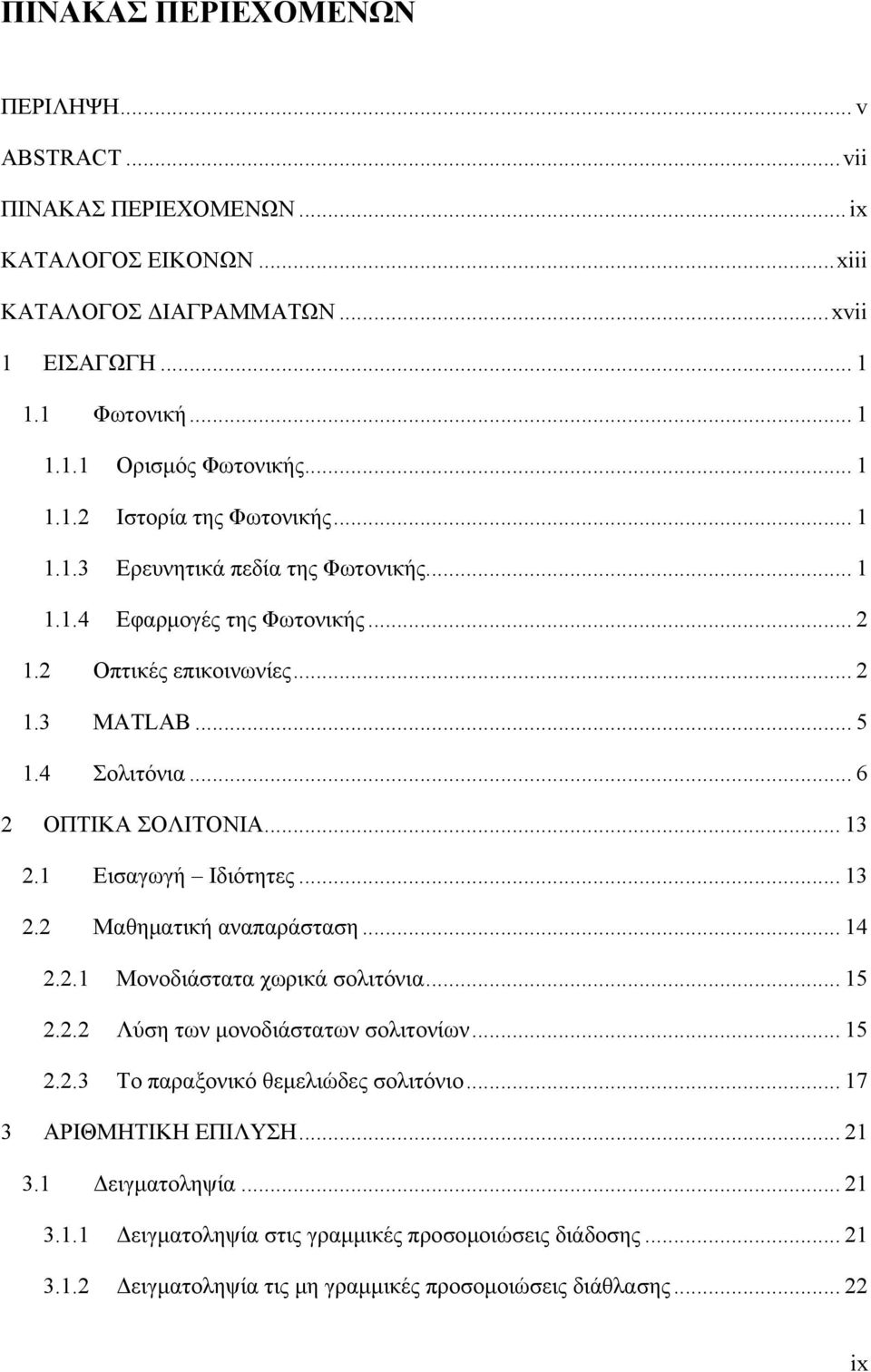 .. 6 ΟΠΤΙΚΑ ΣΟΛΙΤΟΝΙΑ... 13.1 Εισαγωγή Ιδιότητες... 13. Μαθηματική αναπαράσταση... 14..1 Μονοδιάστατα χωρικά σολιτόνια... 15.. Λύση των μονοδιάστατων σολιτονίων... 15..3 To παραξονικό θεμελιώδες σολιτόνιο.