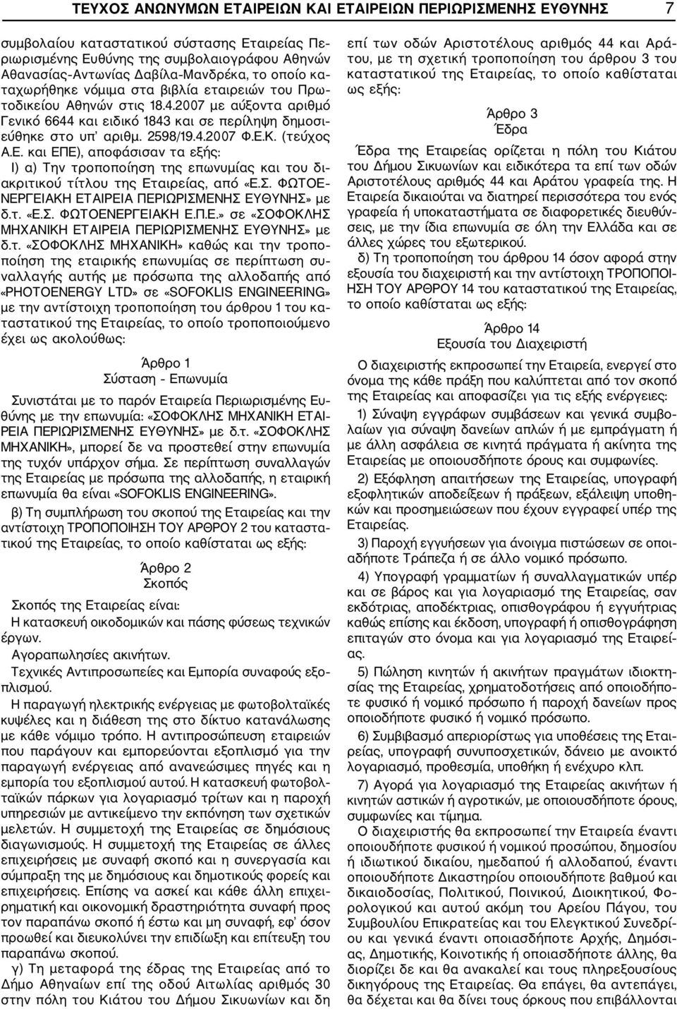 (τεύχος Α.Ε. και ΕΠΕ), αποφάσισαν τα εξής: Ι) α) Την τροποποίηση της επωνυμίας και του δι ακριτικού τίτλου της Εταιρείας, από «Ε.Σ. ΦΩΤΟΕ ΝΕΡΓΕΙΑΚΗ ΕΤΑΙΡΕΙΑ ΠΕΡΙΩΡΙΣΜΕΝΗΣ ΕΥΘΥΝΗΣ» με δ.τ. «Ε.Σ. ΦΩΤΟΕΝΕΡΓΕΙΑΚΗ Ε.