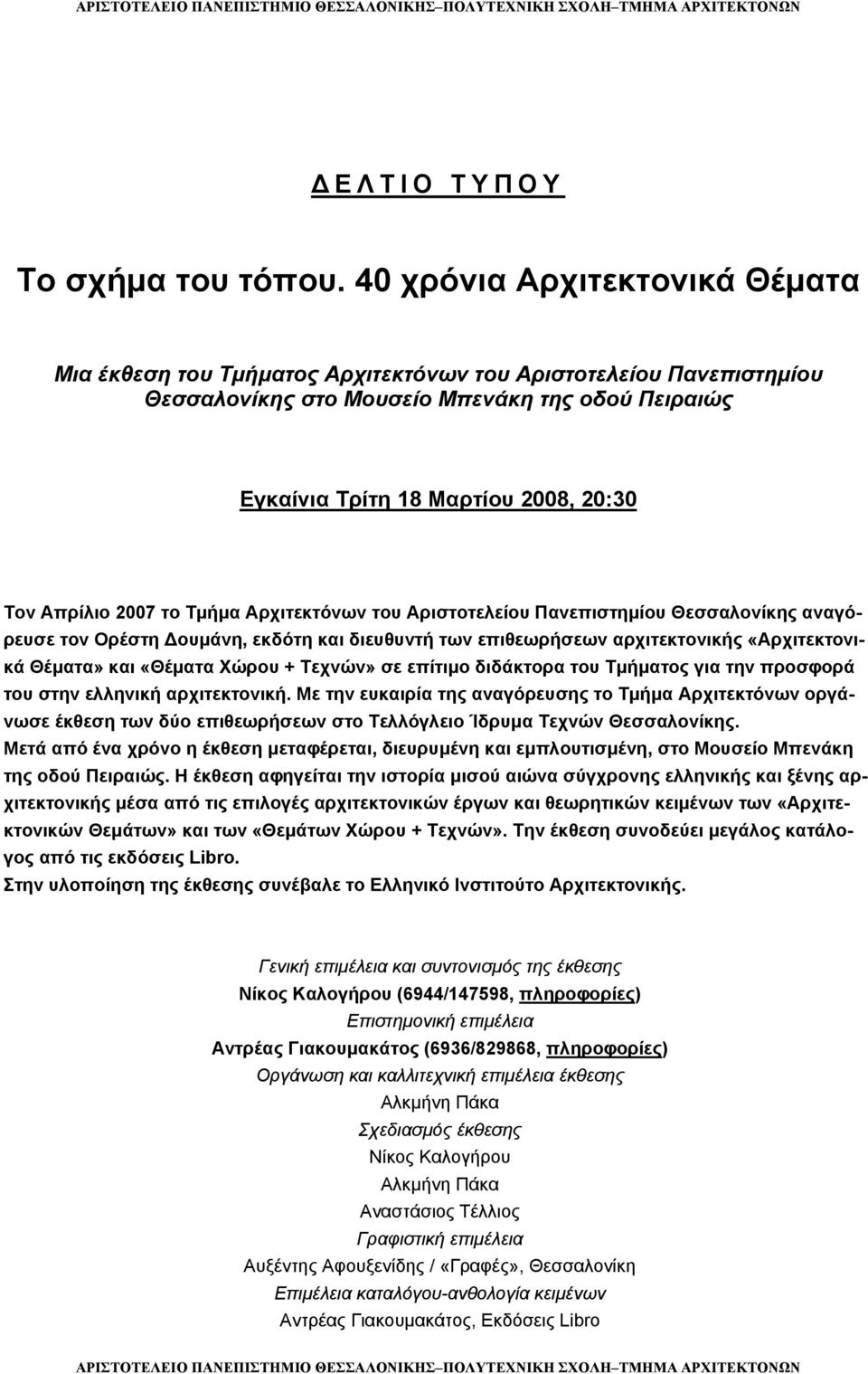 Απρίλιο 2007 το Τμήμα Αρχιτεκτόνων του Αριστοτελείου Πανεπιστημίου Θεσσαλονίκης αναγόρευσε τον Ορέστη Δουμάνη, εκδότη και διευθυντή των επιθεωρήσεων αρχιτεκτονικής «Αρχιτεκτονικά Θέματα» και «Θέματα