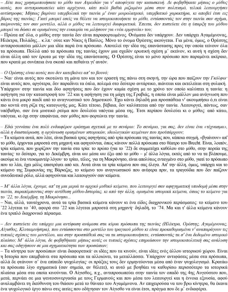 µοιρολατρικό, υπερβατικό χαρακτήρα, κι αποβεί έτσι εις βάρος της ταινίας; Γιατί µπορεί εσείς να θέλετε να ιστορικοποιήσετε το µύθο, εντάσσοντάς τον στην ταινία σαν σχήµα, παίρνοντάς τον σαν µοντέλο,