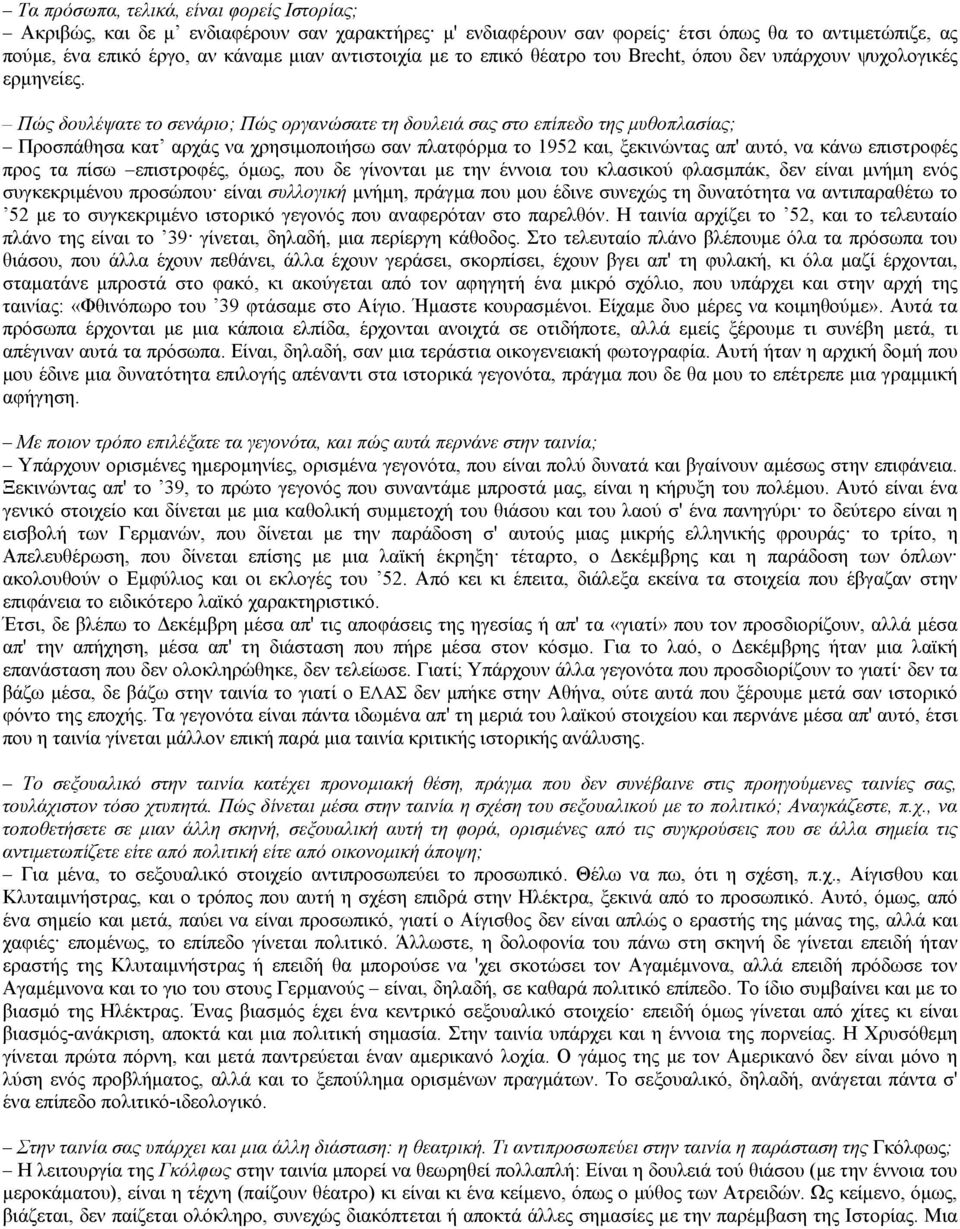 Πώς δουλέψατε το σενάριο; Πώς οργανώσατε τη δουλειά σας στο επίπεδο της µυθοπλασίας; Προσπάθησα κατ αρχάς να χρησιµοποιήσω σαν πλατφόρµα το 1952 και, ξεκινώντας απ' αυτό, να κάνω επιστροφές προς τα