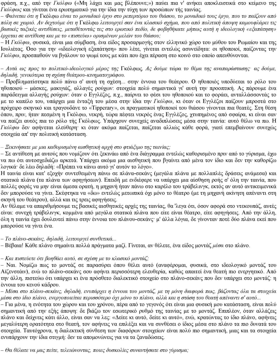 Αν δεχτούµε ότι η Γκόλφω λειτουργεί σαν ένα κλασικό σχήµα, που από πολιτική άποψη καµουφλάρει τις βασικές ταξικές αντιθέσεις, µεταθέτοντάς τες στο ερωτικό πεδίο, δε φοβηθήκατε µήπως αυτή η ιδεολογική