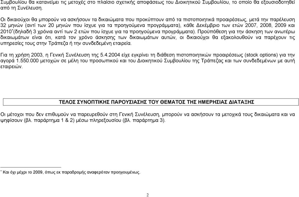 εκέµβριο των ετών 2007, 2008, 2009 και 2010 (δηλαδή 3 χρόνια αντί των 2 ετών που ίσχυε για τα προηγούµενα προγράµµατα).