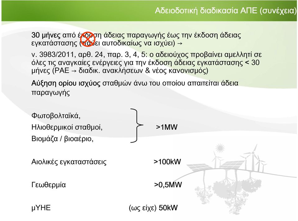 3, 4, 5: ο αδειούχος προβαίνει αμελλητί σε όλες τις αναγκαίες ενέργειες για την έκδοση άδειας εγκατάστασης < 30 μήνες (ΡΑΕ διαδικ.