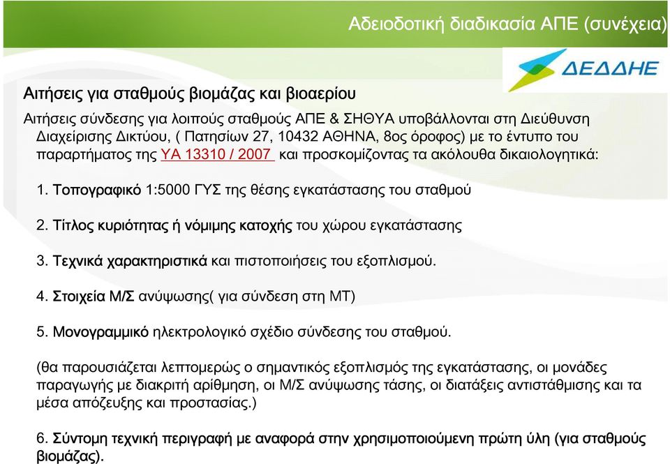 Τίτλος κυριότητας ή νόμιμης κατοχής του χώρου εγκατάστασης 3. Τεχνικά χαρακτηριστικά και πιστοποιήσεις του εξοπλισμού. 4. Στοιχεία Μ/Σ ανύψωσης( για σύνδεση στη ΜΤ) 5.