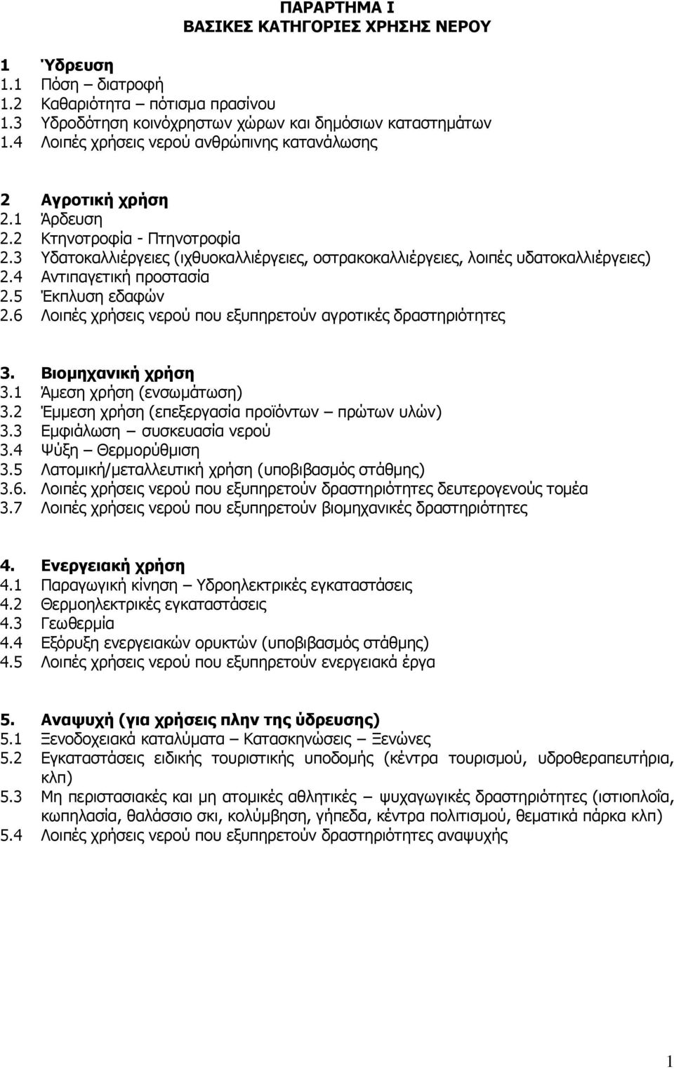 4 Αντιπαγετική προστασία 2.5 Έκπλυση εδαφών 2.6 Λοιπές χρήσεις νερού που εξυπηρετούν αγροτικές δραστηριότητες 3. Βιομηχανική χρήση 3.1 Άμεση χρήση (ενσωμάτωση) 3.