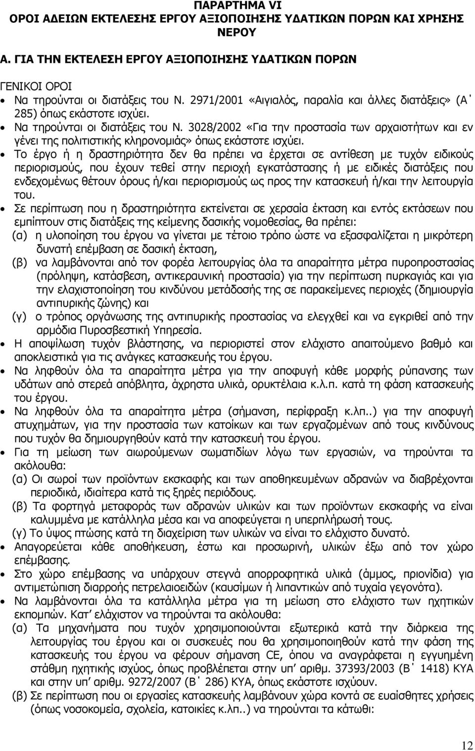 3028/2002 «Για την προστασία των αρχαιοτήτων και εν γένει της πολιτιστικής κληρονομιάς» όπως εκάστοτε ισχύει.