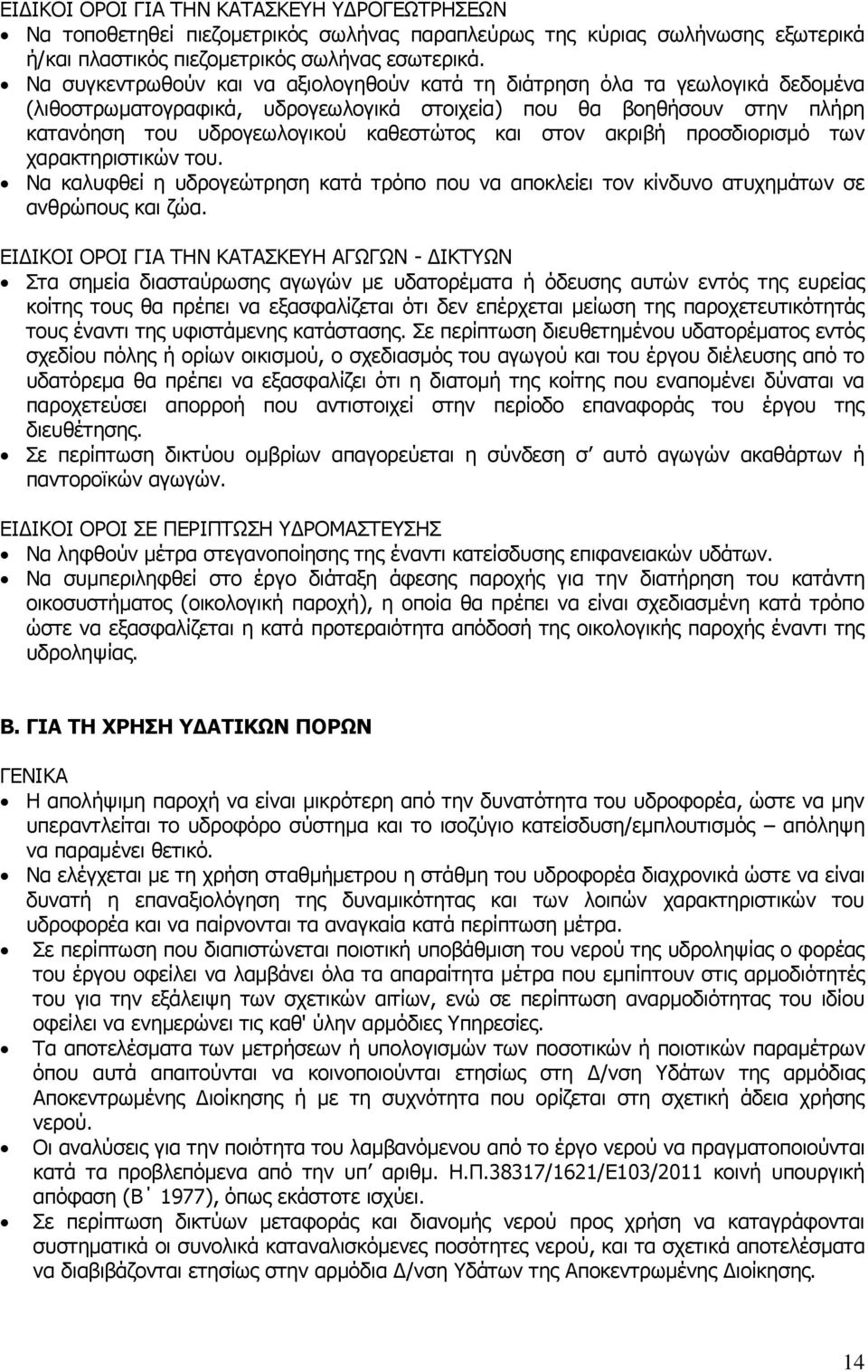 στον ακριβή προσδιορισμό των χαρακτηριστικών του. Να καλυφθεί η υδρογεώτρηση κατά τρόπο που να αποκλείει τον κίνδυνο ατυχημάτων σε ανθρώπους και ζώα.