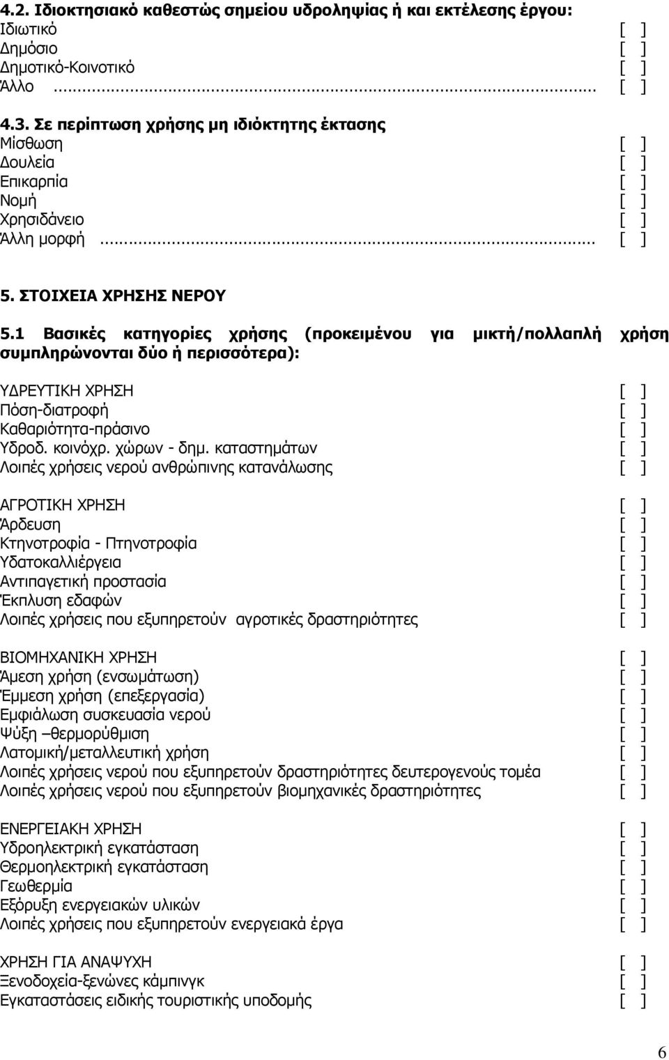 1 Βασικές κατηγορίες χρήσης (προκειμένου για μικτή/πολλαπλή χρήση συμπληρώνονται δύο ή περισσότερα): ΥΔΡΕΥΤΙΚΗ ΧΡΗΣΗ [ ] Πόση-διατροφή [ ] Καθαριότητα-πράσινο [ ] Υδροδ. κοινόχρ. χώρων - δημ.