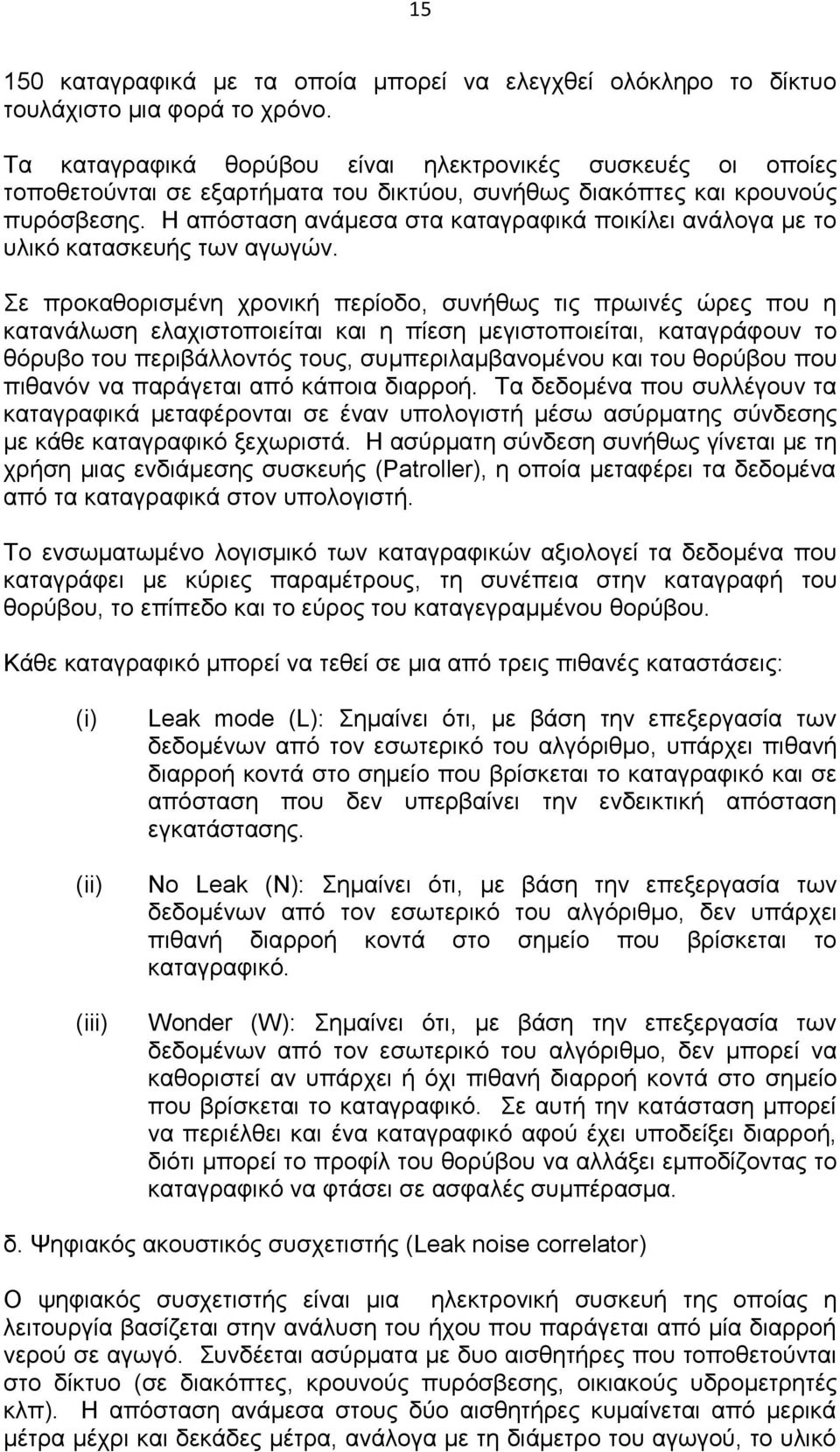 Η απόσταση ανάμεσα στα καταγραφικά ποικίλει ανάλογα με το υλικό κατασκευής των αγωγών.