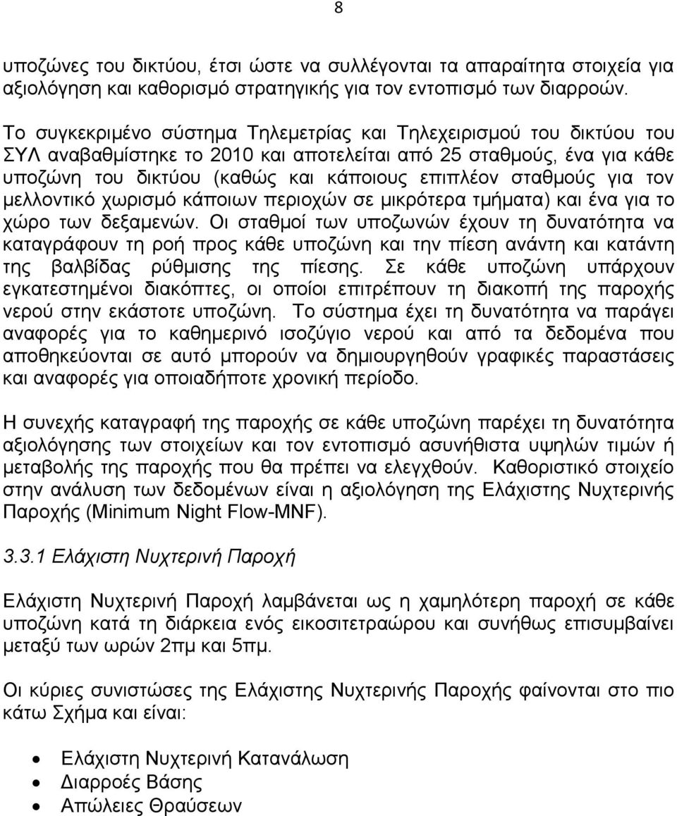 για τον μελλοντικό χωρισμό κάποιων περιοχών σε μικρότερα τμήματα) και ένα για το χώρο των δεξαμενών.