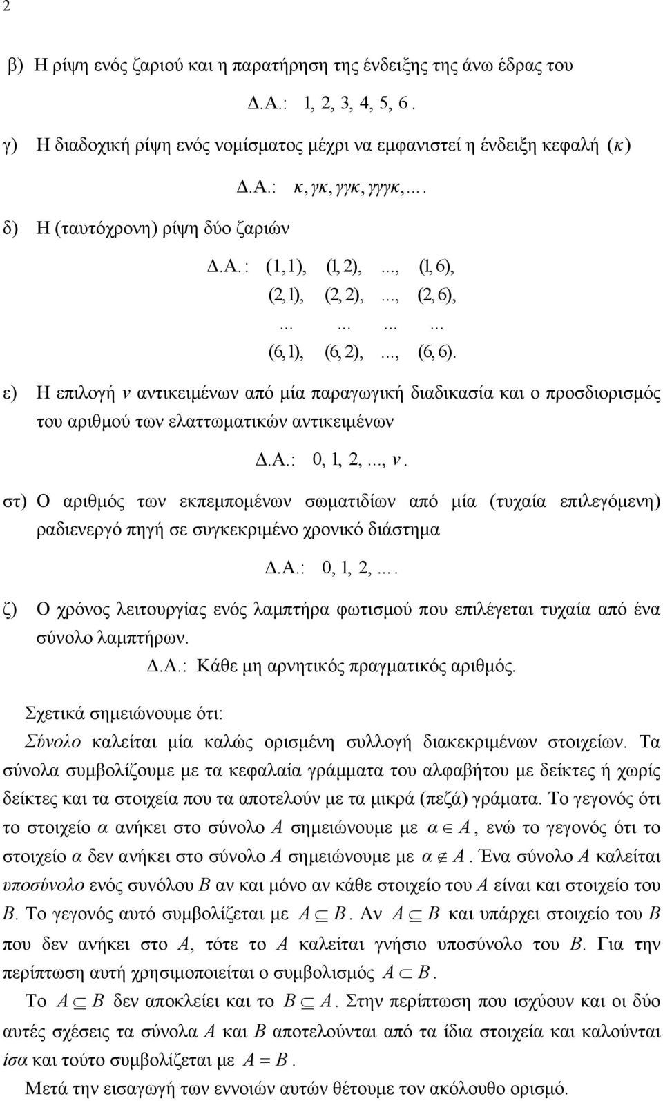 α.: 0,,,.... ζ Ο χρόος λειτουργίας εός λαµπτήρα φωτιµού που επιλέγεται τυχαία από έα ύολο λαµπτήρω..α.: Κάθε µη αρητικός πραγµατικός αριθµός.