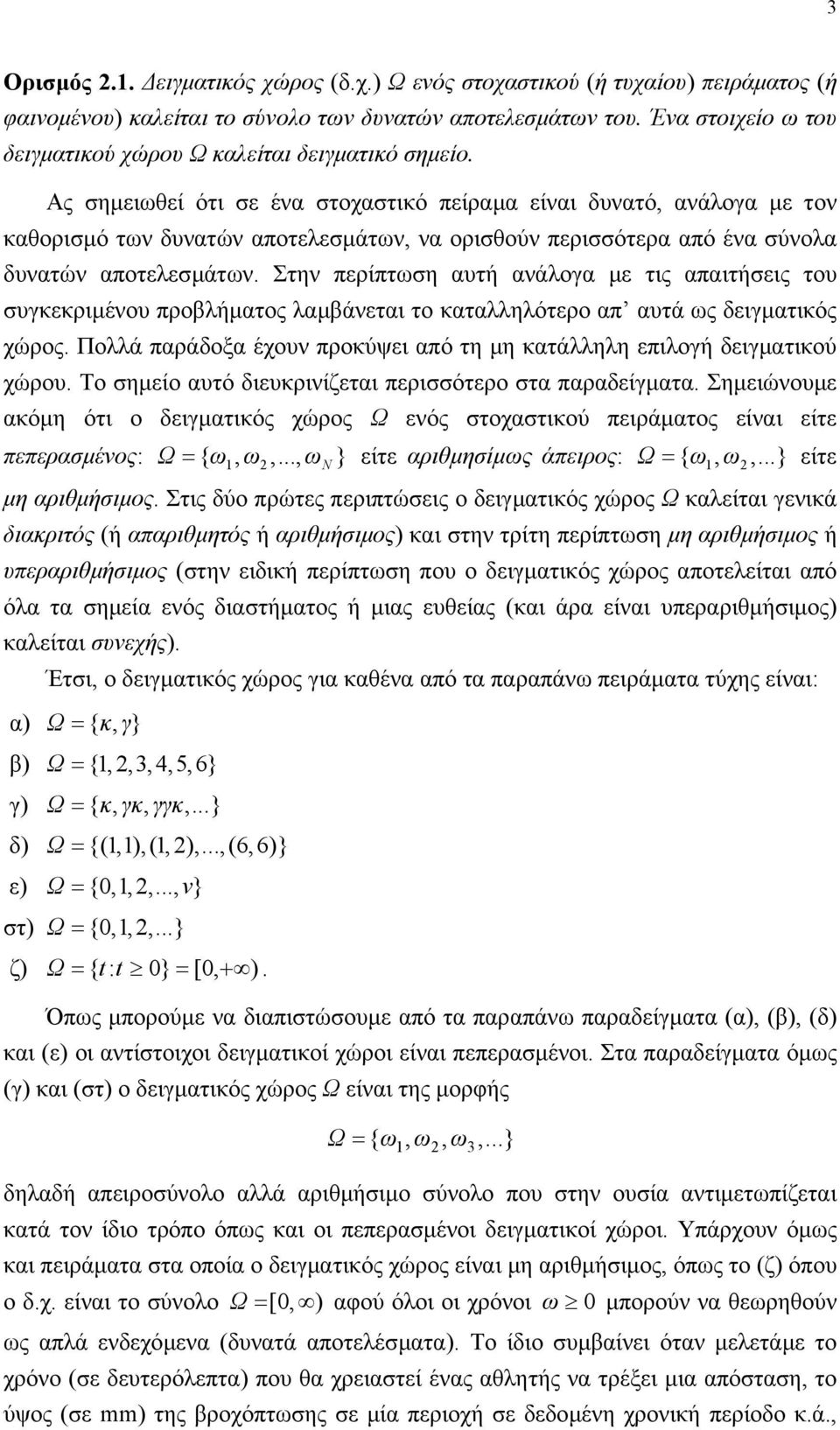 Στη περίπτωη αυτή αάλογα µε τις απαιτήεις του υγκεκριµέου προβλήµατος λαµβάεται το καταλληλότερο απ αυτά ως δειγµατικός χώρος.