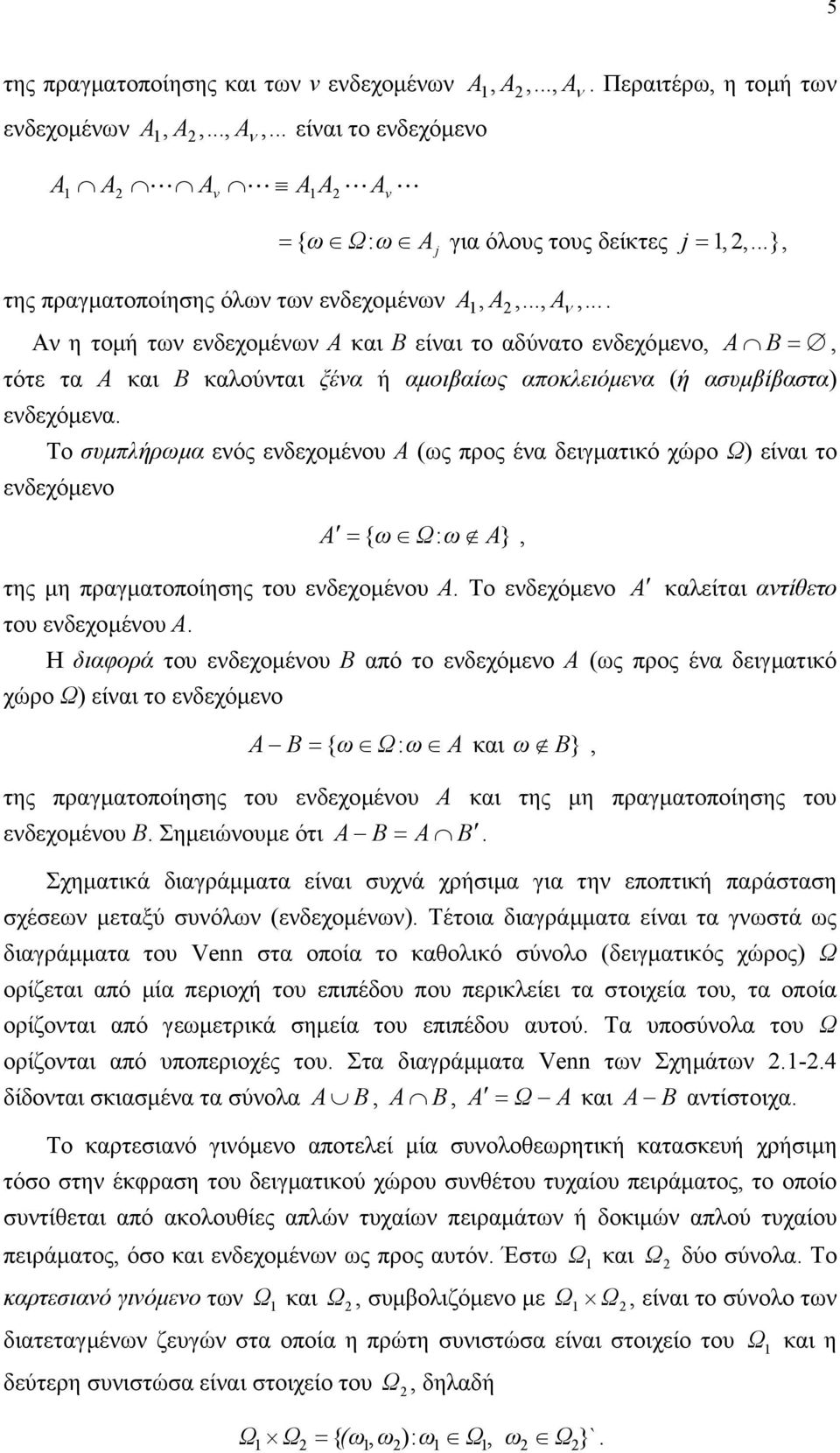 Το υµπλήρωµα εός εδεχοµέου Α ως προς έα δειγµατικό χώρο Ω είαι το εδεχόµεο A { ω Ω: ω A}, της µη πραγµατοποίηης του εδεχοµέου Α. Το εδεχόµεο A καλείται ατίθετο του εδεχοµέου Α.