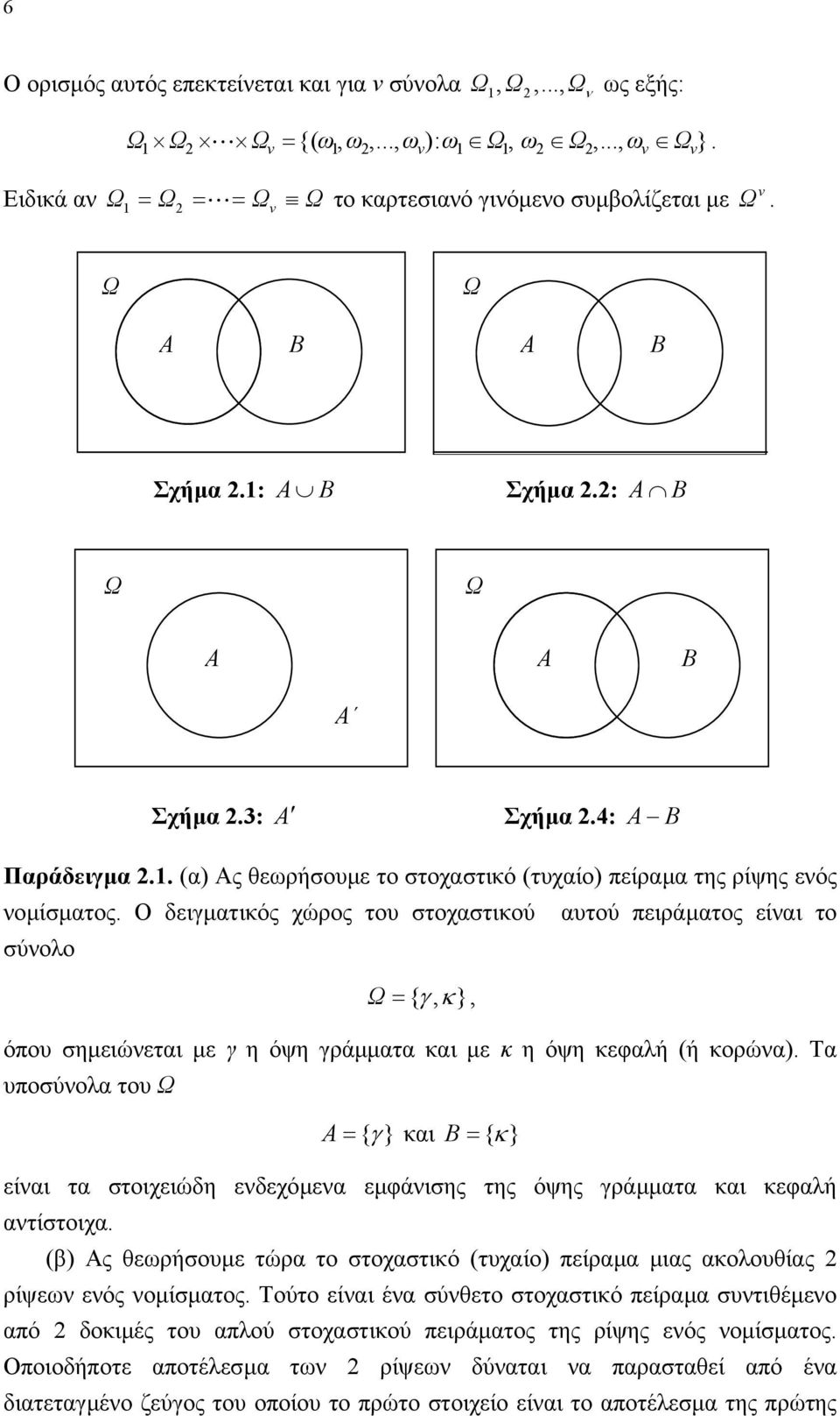 Ο δειγµατικός χώρος του τοχατικού αυτού πειράµατος είαι το ύολο Ω { γ, κ}, όπου ηµειώεται µε γ η όψη γράµµατα και µε κ η όψη κεφαλή ή κορώα.