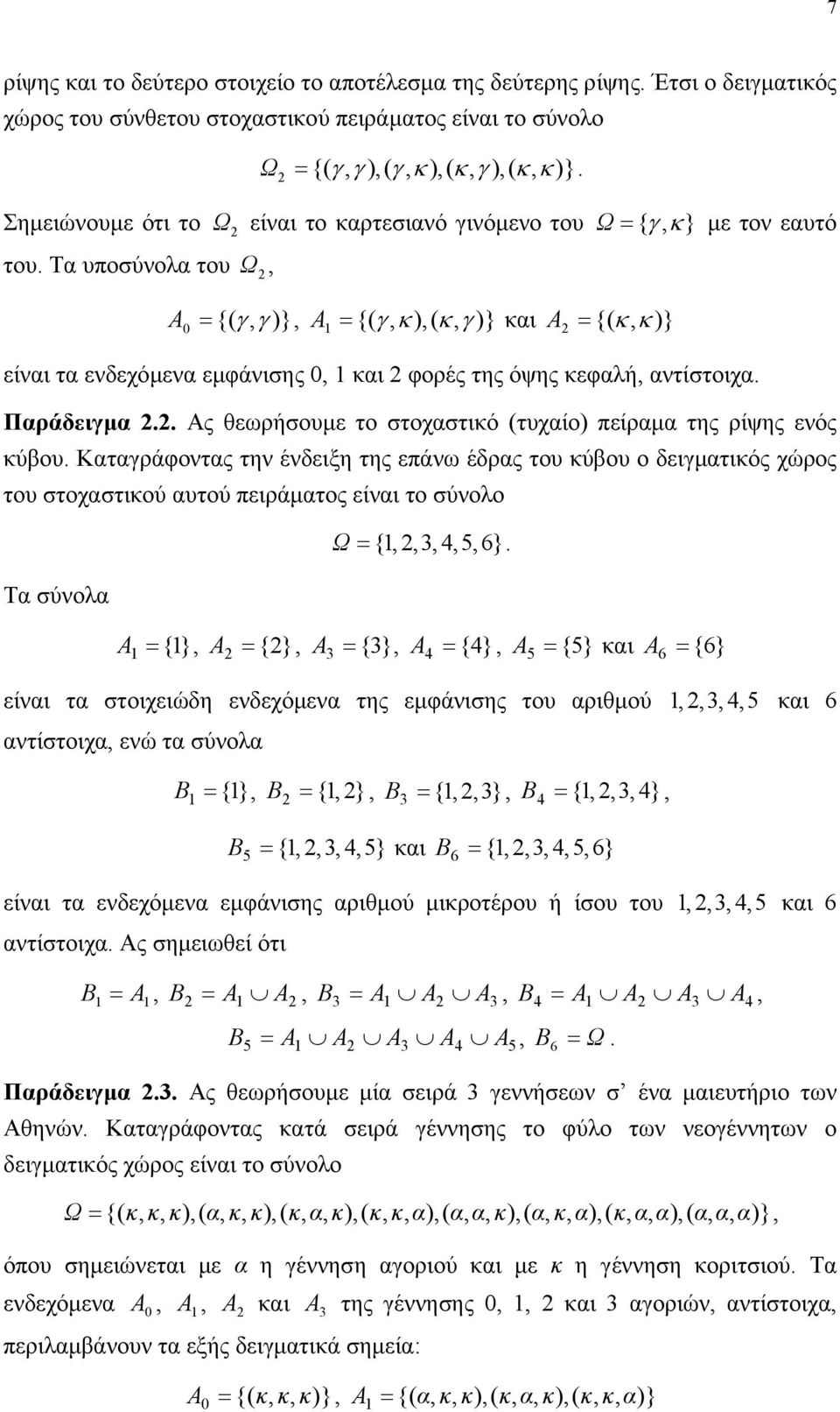 Τα υπούολα του Ω, Α { γ, }, Α { γ, κ, κ, } και Α { κ, } 0 γ γ κ είαι τα εδεχόµεα εµφάιης 0, και φορές της όψης κεφαλή, ατίτοιχα. Παράδειγµα.