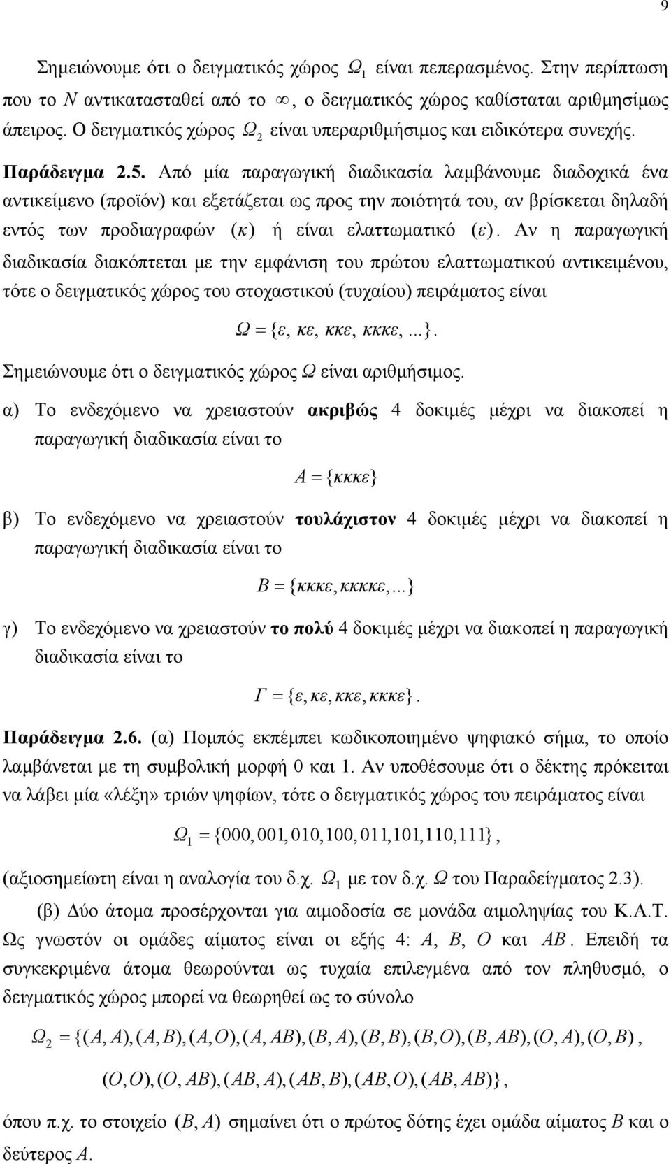 Από µία παραγωγική διαδικαία λαµβάουµε διαδοχικά έα ατικείµεο προϊό και εξετάζεται ως προς τη ποιότητά του, α βρίκεται δηλαδή ετός τω προδιαγραφώ κ ή είαι ελαττωµατικό ε.