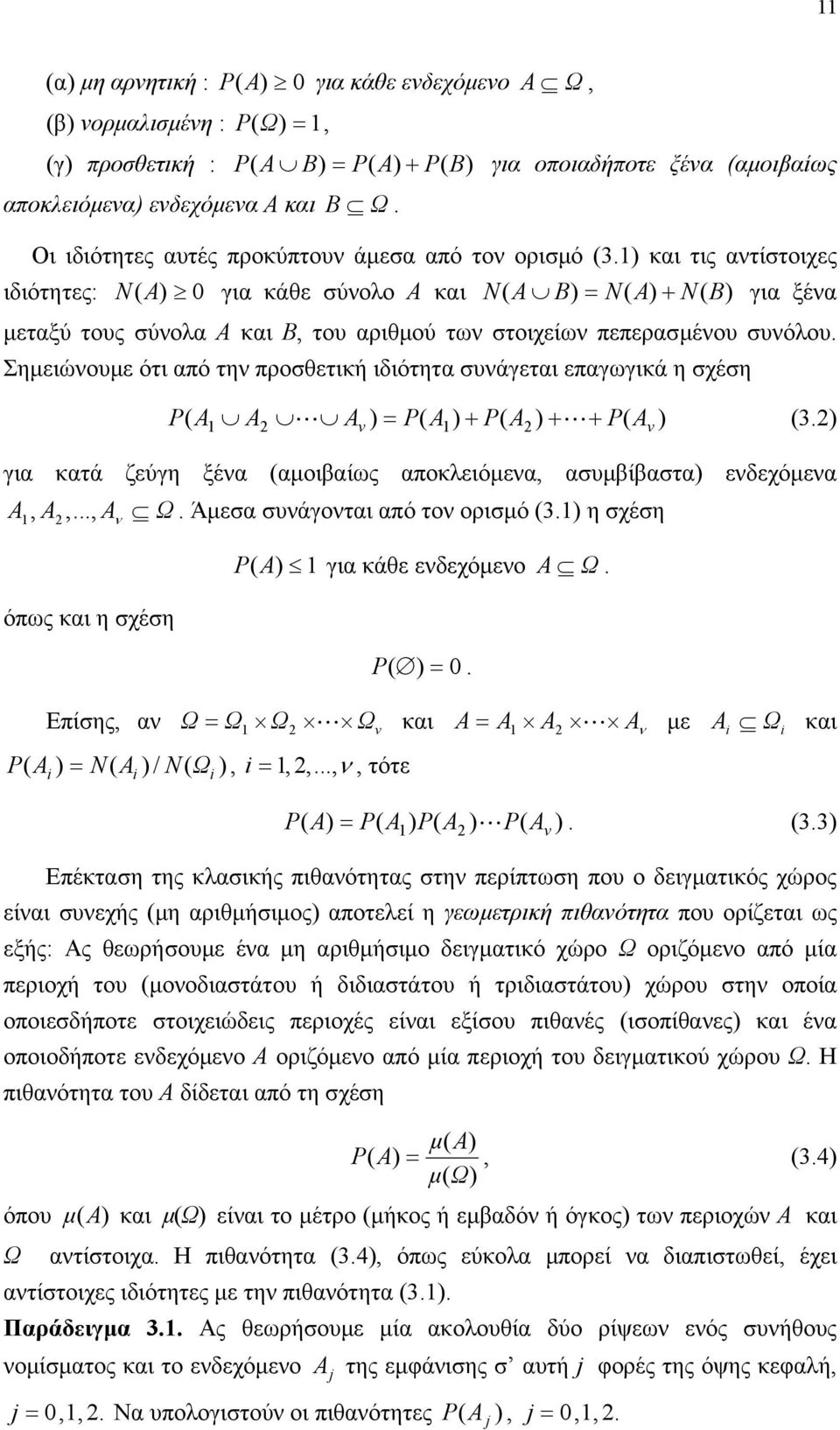 Σηµειώουµε ότι από τη προθετική ιδιότητα υάγεται επαγωγικά η χέη P A A L A P A P A L P A 3. για κατά ζεύγη ξέα αµοιβαίως αποκλειόµεα, αυµβίβατα εδεχόµεα A, A,..., A Ω. Άµεα υάγοται από το οριµό 3.