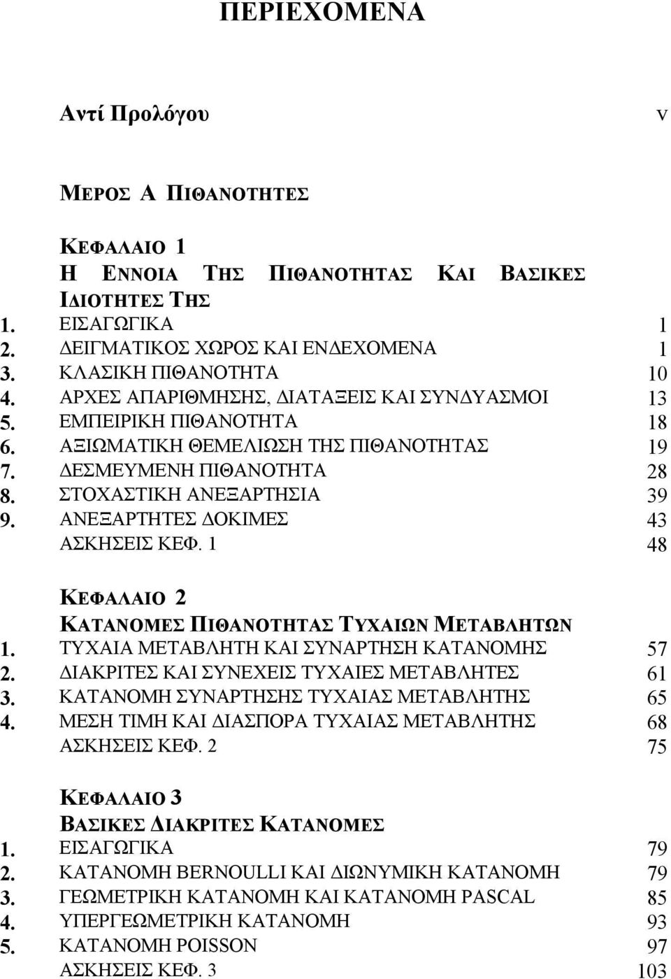 ΑΝΕΞΑΡΤΗΤΕΣ ΟΚΙΜΕΣ 43 ΑΣΚΗΣΕΙΣ ΚΕΦ. 48 ΚΕΦΑΛΑΙΟ ΚΑΤΑΝΟΜΕΣ ΠΙΘΑΝΟΤΗΤΑΣ ΤΥΧΑΙΩΝ ΜΕΤΑΒΛΗΤΩΝ. ΤΥΧΑΙΑ ΜΕΤΑΒΛΗΤΗ ΚΑΙ ΣΥΝΑΡΤΗΣΗ ΚΑΤΑΝΟΜHΣ 57. ΙΑΚΡΙΤΕΣ ΚΑΙ ΣΥΝΕΧΕΙΣ ΤΥΧΑΙΕΣ ΜΕΤΑΒΛΗΤΕΣ 6 3.