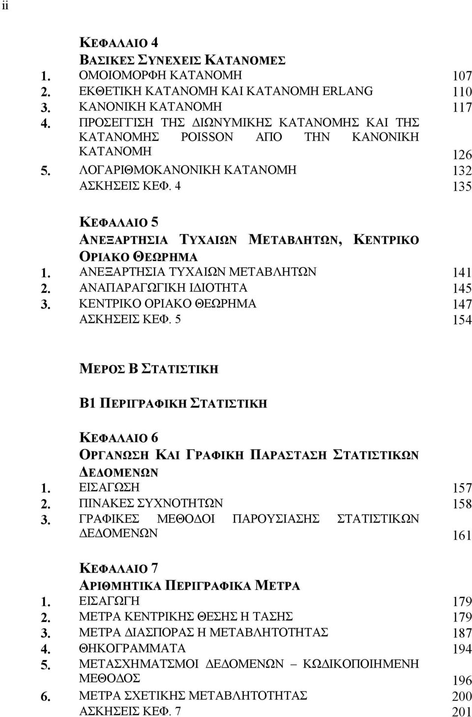 4 35 ΚΕΦΑΛΑΙΟ 5 ΑΝΕΞΑΡΤΗΣΙΑ ΤΥΧΑΙΩΝ ΜΕΤΑΒΛΗΤΩΝ, ΚΕΝΤΡΙΚΟ ΟΡΙΑΚΟ ΘΕΩΡΗΜΑ. ΑΝΕΞΑΡΤΗΣΙΑ ΤΥΧΑΙΩΝ ΜΕΤΑΒΛΗΤΩΝ 4. ΑΝΑΠΑΡΑΓΩΓΙΚΗ Ι ΙΟΤΗΤΑ 45 3. ΚΕΝΤΡΙΚΟ ΟΡΙΑΚΟ ΘΕΩΡΗΜΑ 47 ΑΣΚΗΣΕΙΣ ΚΕΦ.