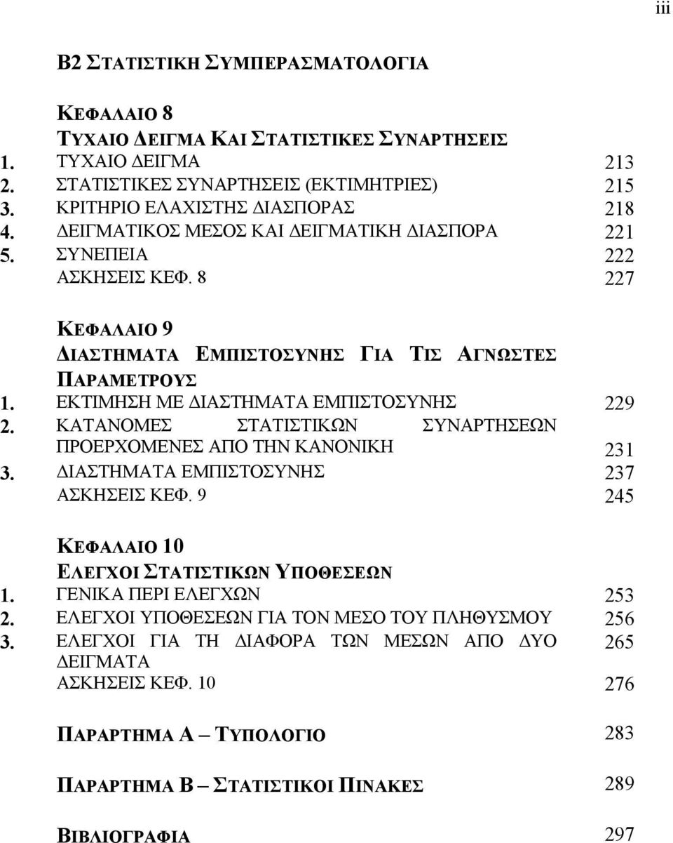 ΚΑΤΑΝΟΜΕΣ ΣΤΑΤΙΣΤΙΚΩΝ ΣΥΝΑΡΤΗΣΕΩΝ ΠΡΟΕΡΧΟΜΕΝΕΣ ΑΠΟ ΤΗΝ ΚΑΝΟΝΙΚΗ 3 3. ΙΑΣΤΗΜΑΤΑ ΕΜΠΙΣΤΟΣΥΝΗΣ 37 ΑΣΚΗΣΕΙΣ ΚΕΦ. 9 45 ΚΕΦΑΛΑΙΟ 0 ΕΛΕΓΧΟΙ ΣΤΑΤΙΣΤΙΚΩΝ ΥΠΟΘΕΣΕΩΝ. ΓΕΝΙΚΑ ΠΕΡΙ ΕΛΕΓΧΩΝ 53.