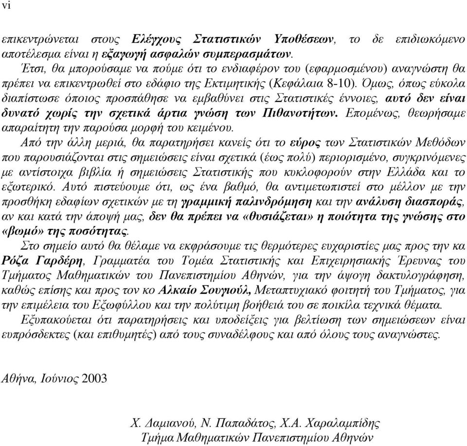 Όµως, όπως εύκολα διαπίτωε όποιος προπάθηε α εµβαθύει τις Στατιτικές έοιες, αυτό δε είαι δυατό χωρίς τη χετικά άρτια γώη τω Πιθαοτήτω. Εποµέως, θεωρήαµε απαραίτητη τη παρούα µορφή του κειµέου.