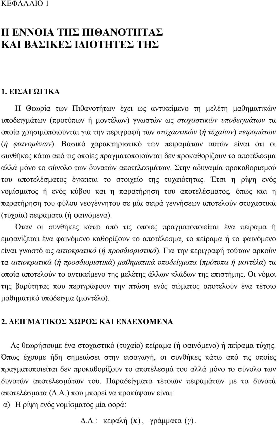 πειραµάτω ή φαιοµέω. Βαικό χαρακτηριτικό τω πειραµάτω αυτώ είαι ότι οι υθήκες κάτω από τις οποίες πραγµατοποιούται δε προκαθορίζου το αποτέλεµα αλλά µόο το ύολο τω δυατώ αποτελεµάτω.