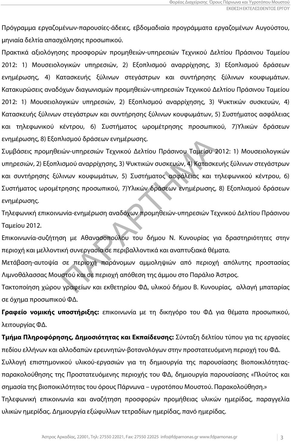 ξύλινων στεγάστρων και συντήρησης ξύλινων κουφωμάτων.