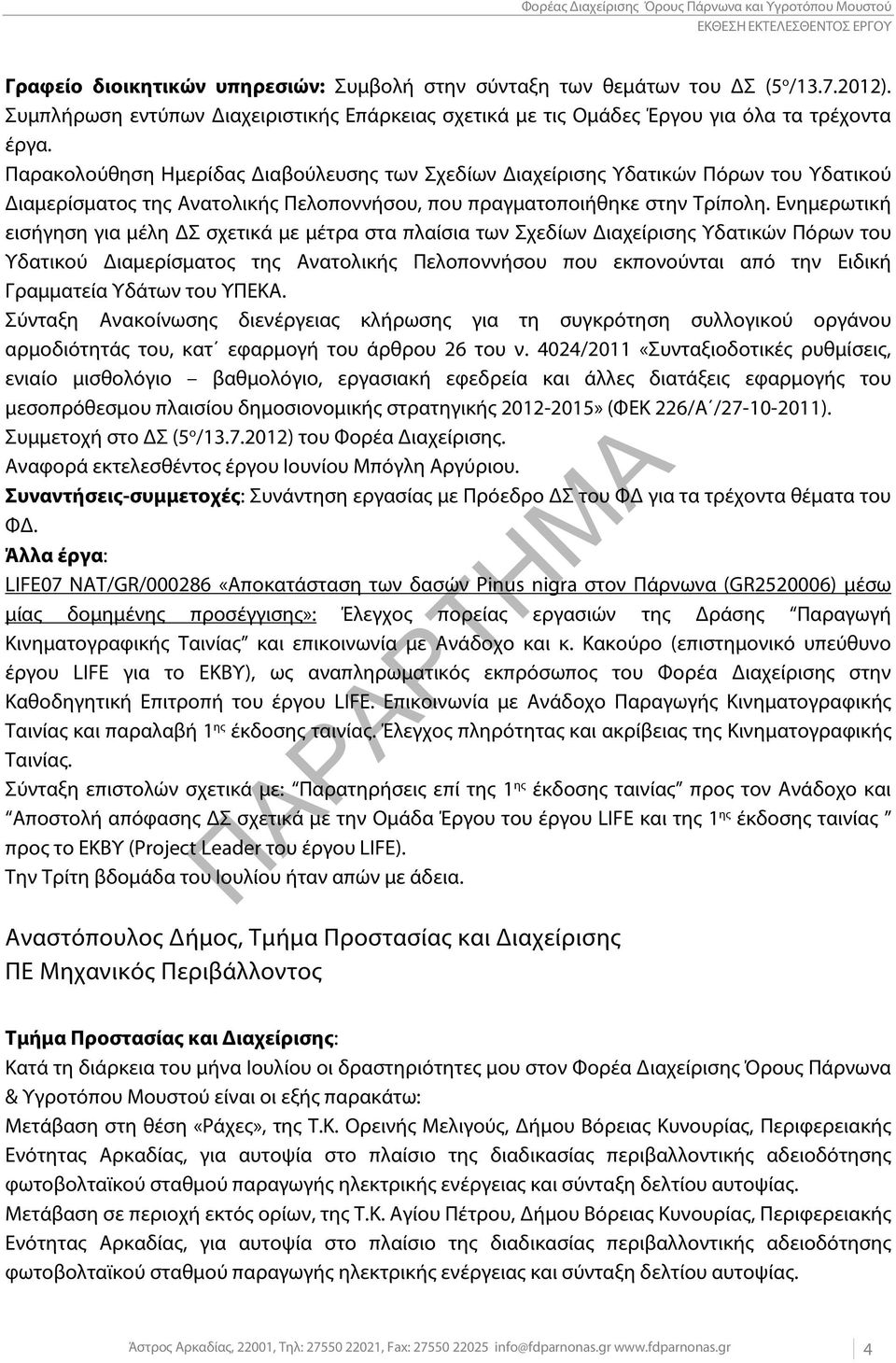 Παρακολούθηση Ημερίδας Διαβούλευσης των Σχεδίων Διαχείρισης Υδατικών Πόρων του Υδατικού Διαμερίσματος της Ανατολικής Πελοποννήσου, που πραγματοποιήθηκε στην Τρίπολη.