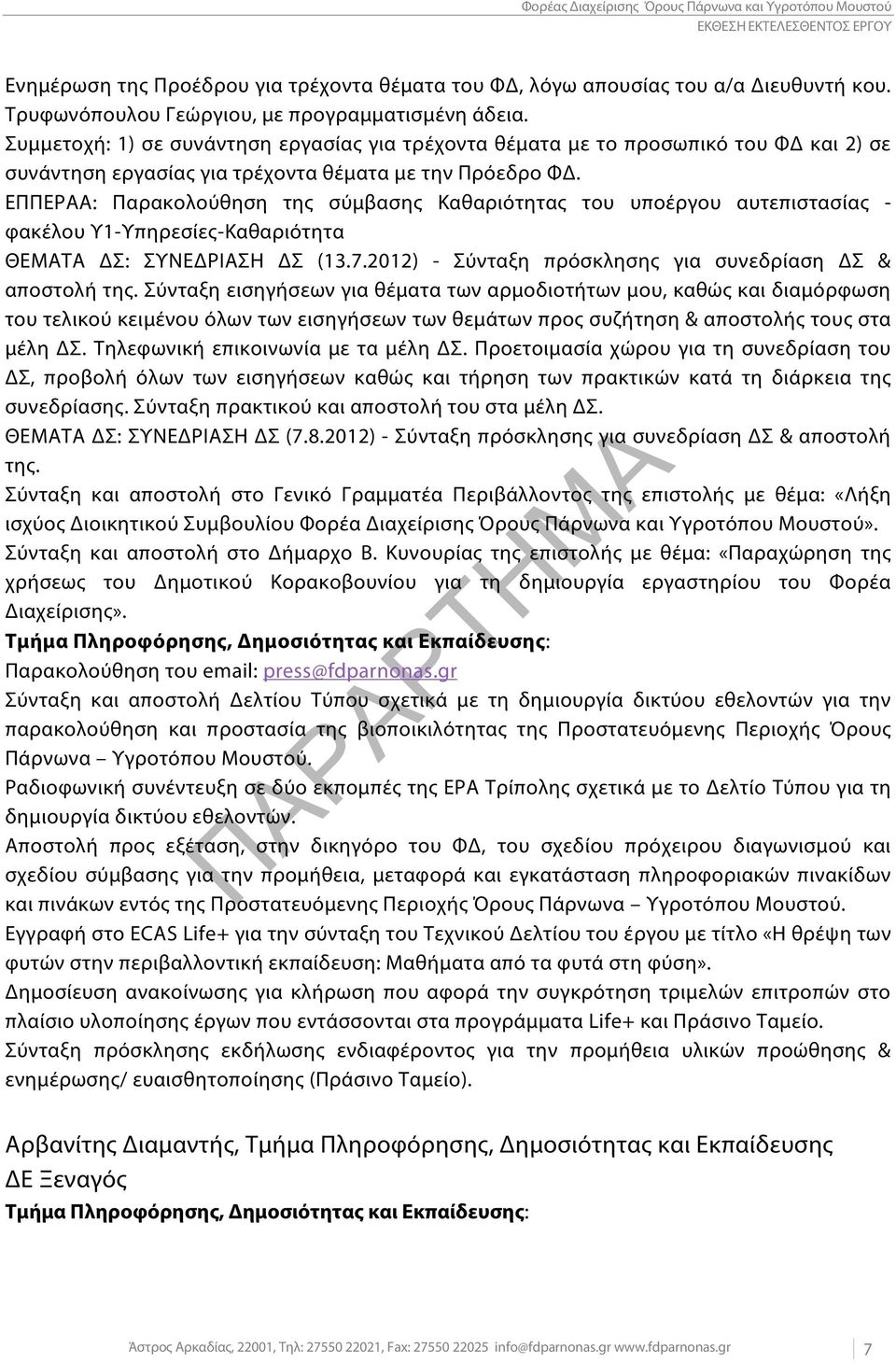 ΕΠΠΕΡΑΑ: Παρακολούθηση της σύμβασης Καθαριότητας του υποέργου αυτεπιστασίας - φακέλου Υ1-Υπηρεσίες-Καθαριότητα ΘΕΜΑΤΑ ΔΣ: ΣΥΝΕΔΡΙΑΣΗ ΔΣ (13.7.