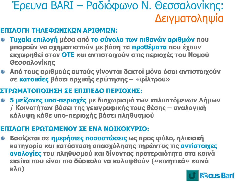 αντιστοιχούν στις περιοχές του Νομού Θεσσαλονίκης Από τους αριθμούς αυτούς γίνονται δεκτοί μόνο όσοι αντιστοιχούν σε κατοικίες βάσει αρχικής ερώτησης «φίλτρου» ΣΤΡΩΜΑΤΟΠΟΙΗΣΗ ΣΕ ΕΠΙΠΕΔΟ ΠΕΡΙΟΧΗΣ: 5