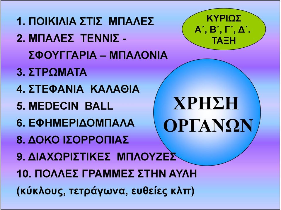 ΔΟΚΟ ΙΣΟΡΡΟΠΙΑΣ 9. ΔΙΑΧΩΡΙΣΤΙΚΕΣ ΜΠΛΟΥΖΕΣ 10.