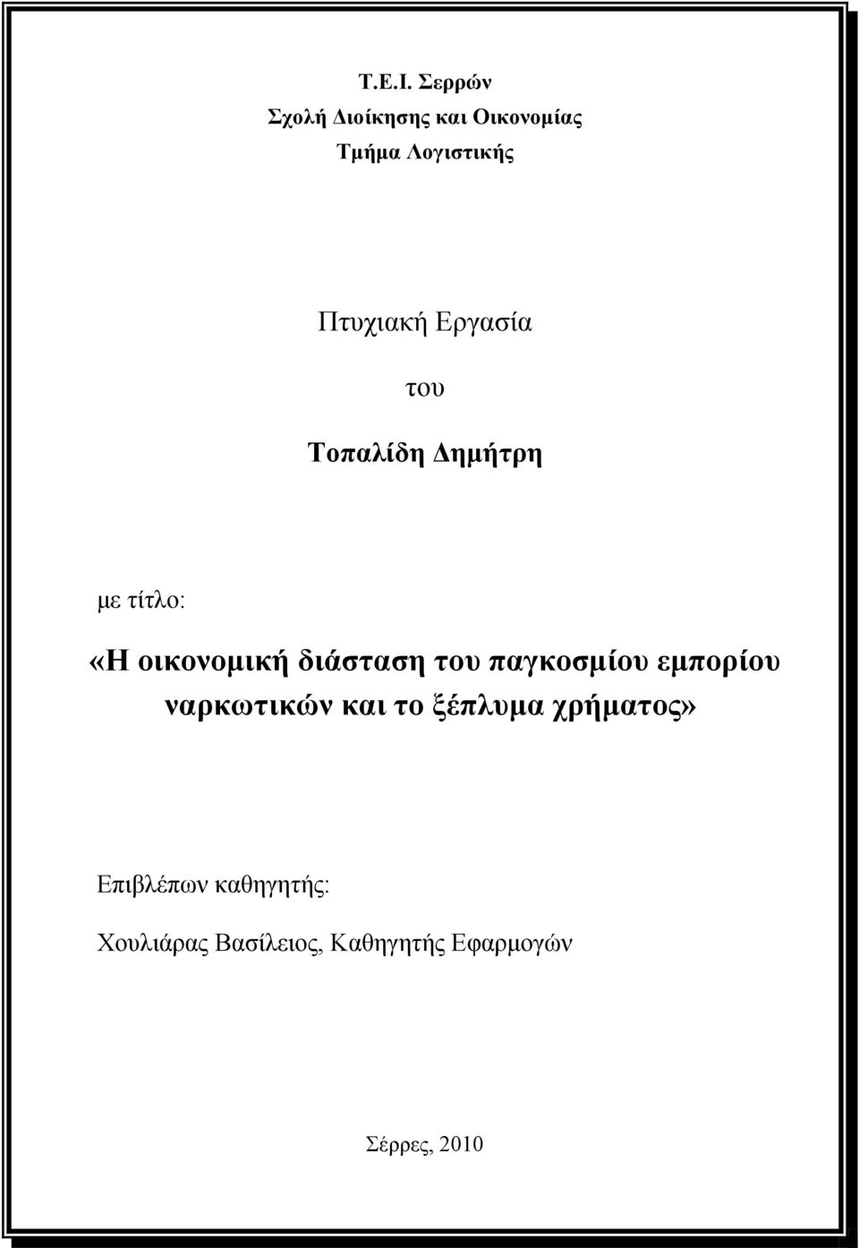 Εργασία του Τοπαλίδη Δημήτρη με τίτλο: «Η οικονομική διάσταση του